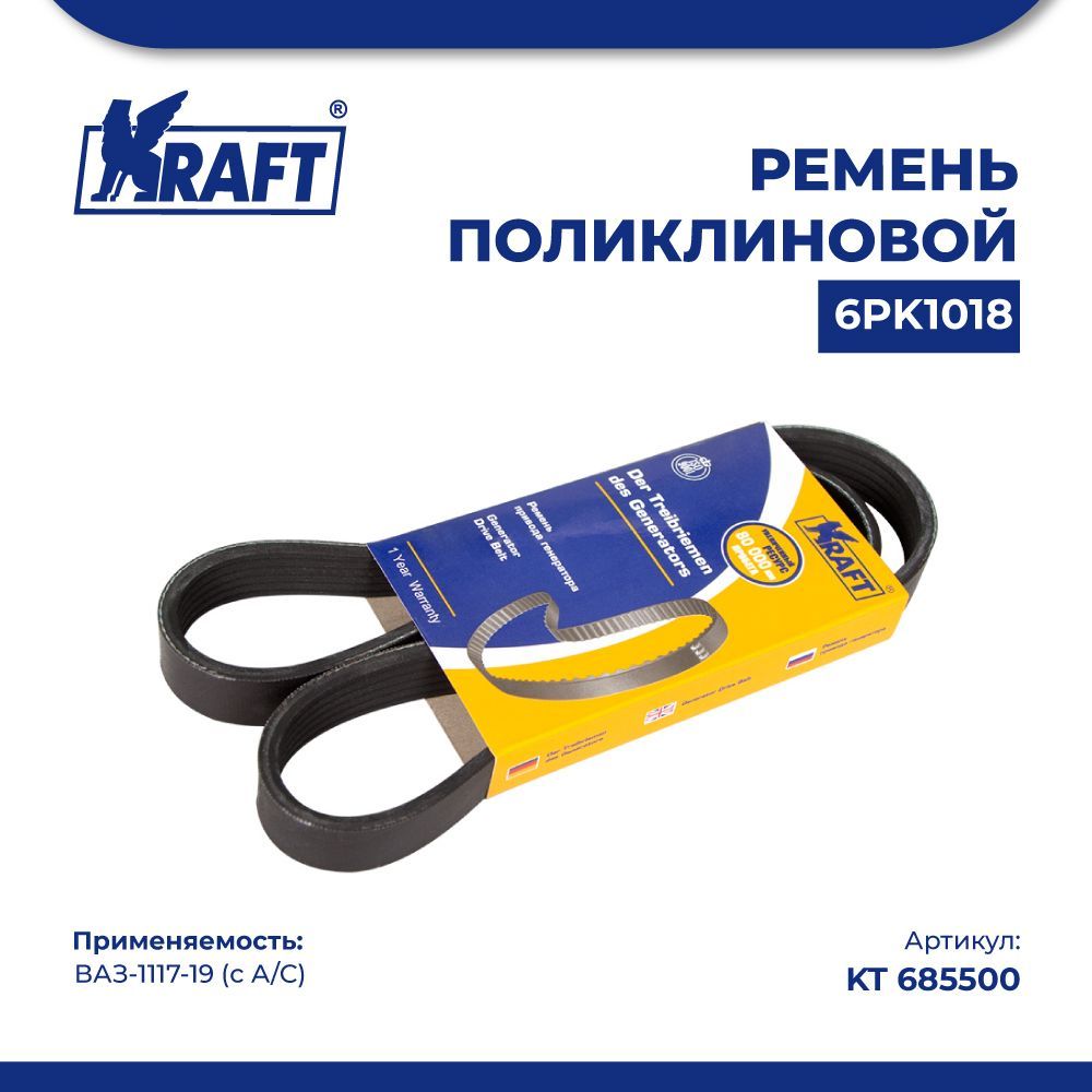 KRAFT KT685500 Ремень поликлиновой 6PK1018 ВАЗ-1117-19 (с А/С) OBERKRAFT KRAFT KT685500