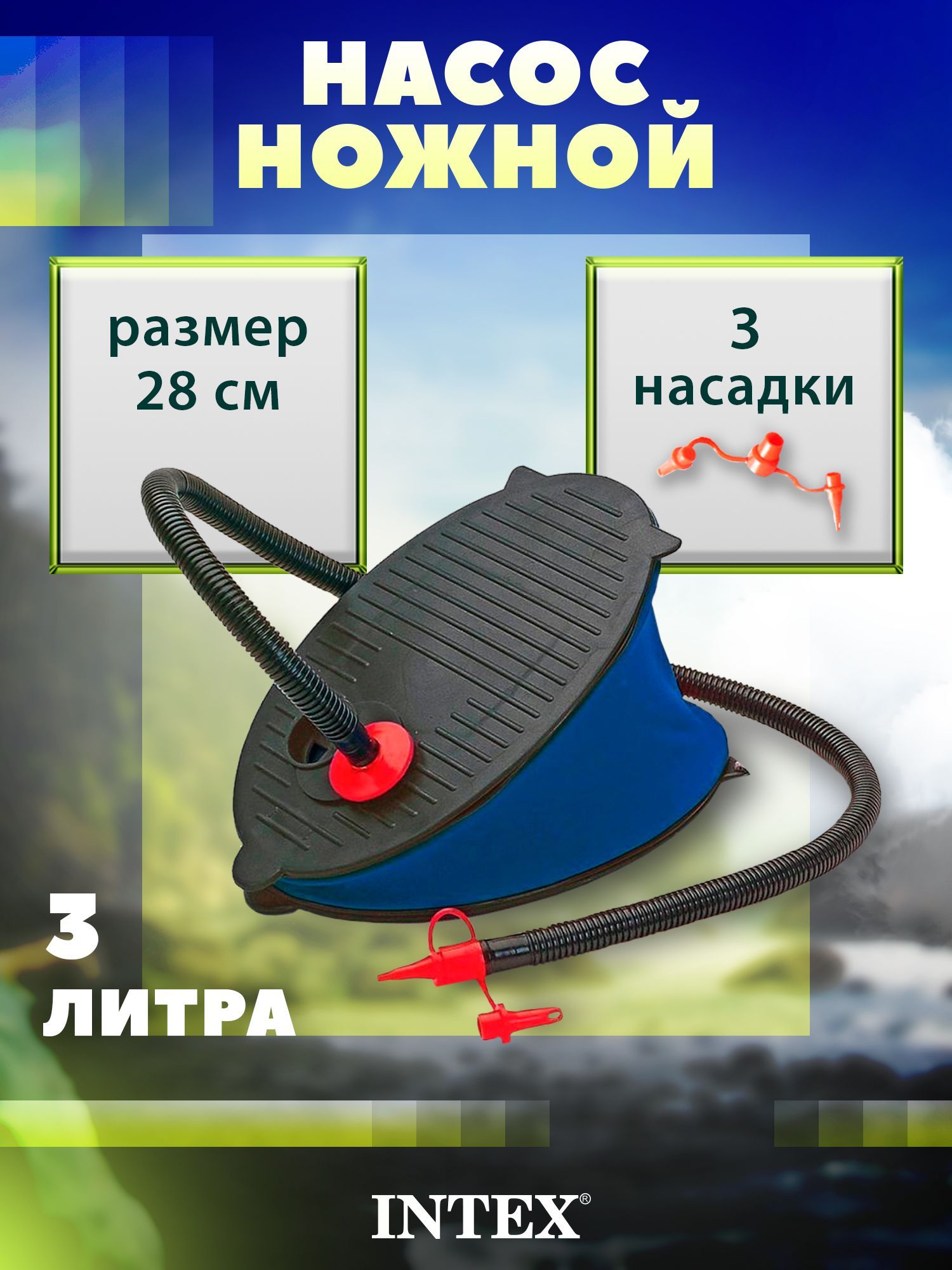 Насос туристический ножной Intex 28см 3л