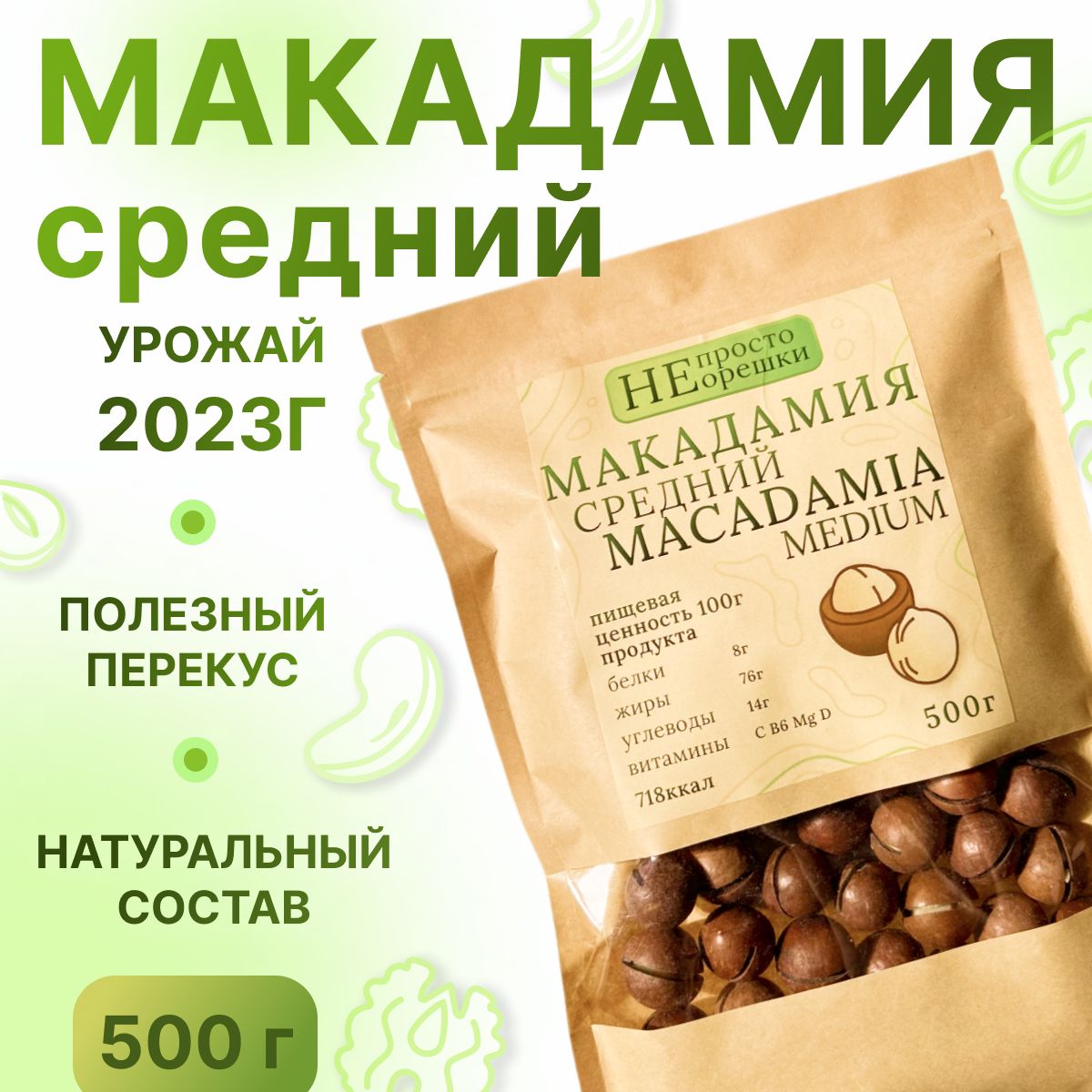 Макадамия орех (Macadamia) 500 грамм в скорлупе с распилом, свежий урожай без горечи, средний калибр