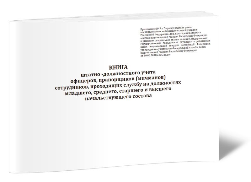 Книга старший средний младший. Книга штатно должностного учета. Штатно-должностная книга образец. Штатная книга образец. Книга штатно-должностного учета личного состава форма 4.