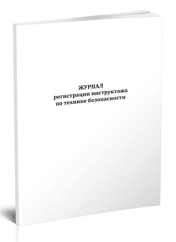 Книга учета Журнал регистрации инструктажа по технике безопасности. 60 страниц. 1 шт.