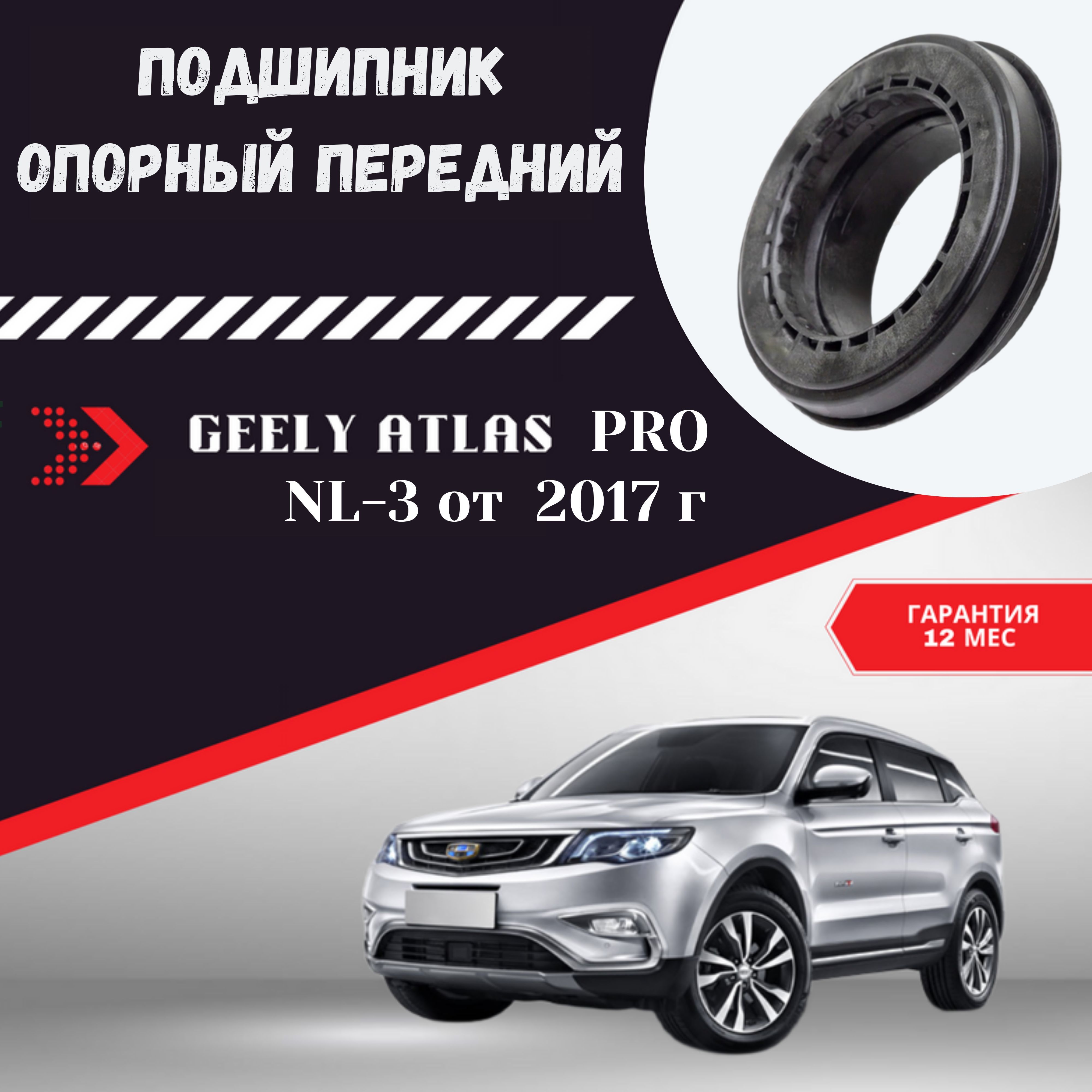Подшипник опорный передний стойки амортизатора для автомобиля GEELY Atlas  (nl-3) 17- / Джили Атлас НЛ-3 17- - купить по доступным ценам в  интернет-магазине OZON (1212466103)