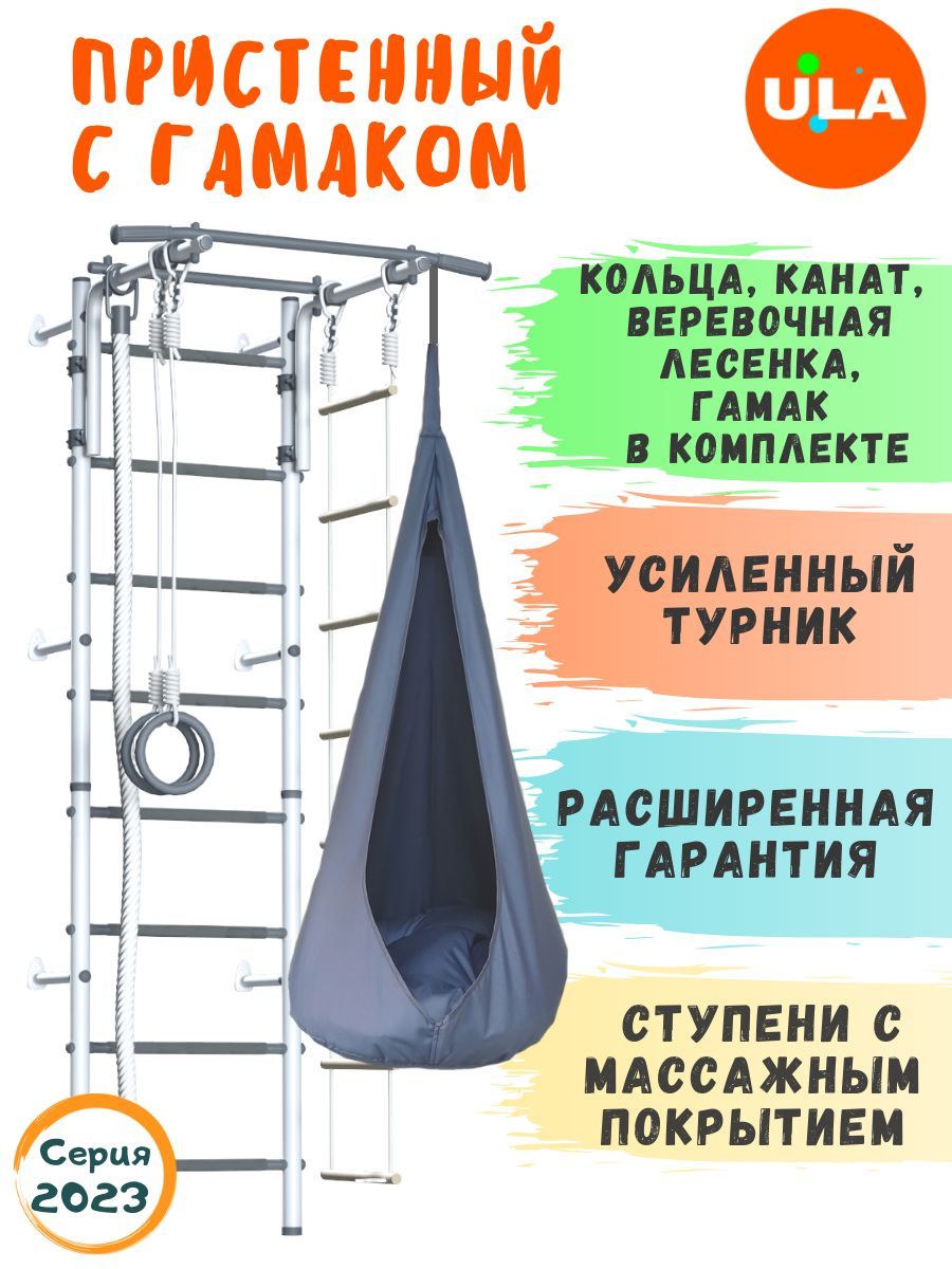 Шведская стенка для детей / Пристенный с гамаком, ступени массажные, цвет  Пастель/ гамак серый - купить по выгодной цене в интернет-магазине OZON  (426131882)