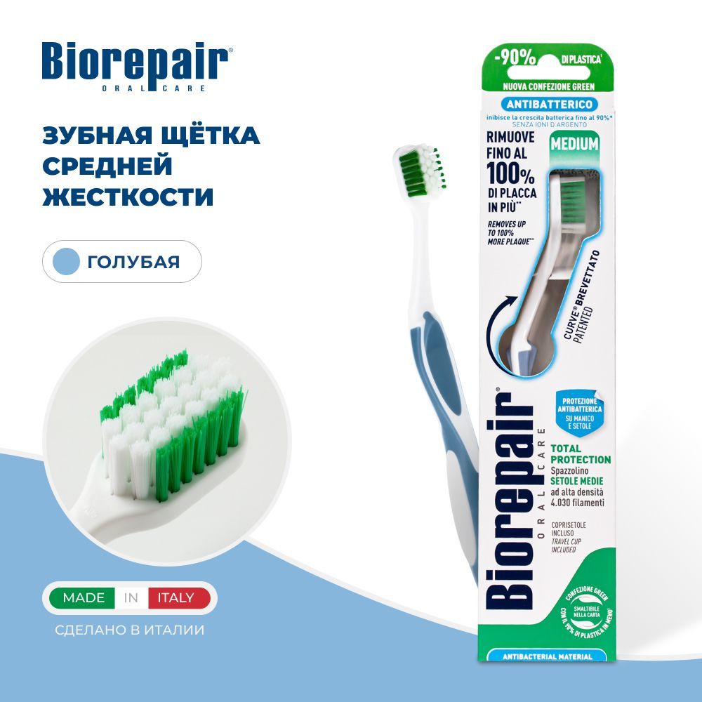 Зубная щетка Biorepair CURVE Protezione Totale средней жесткости, голубая