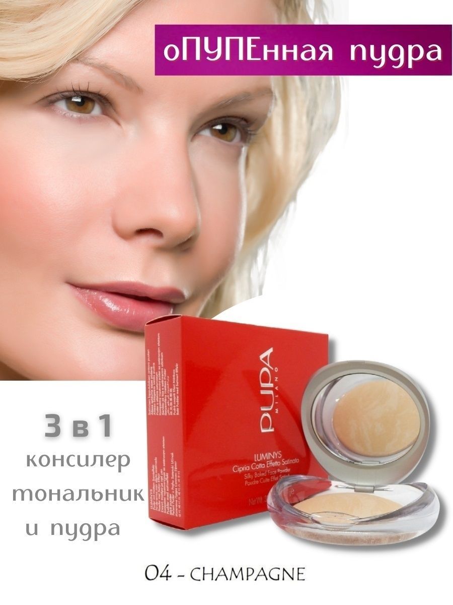 PUPA / Тональная пудра компактная запеченная Luminys Silky Baked Face Powder тон 04 Champagne (Шампань)