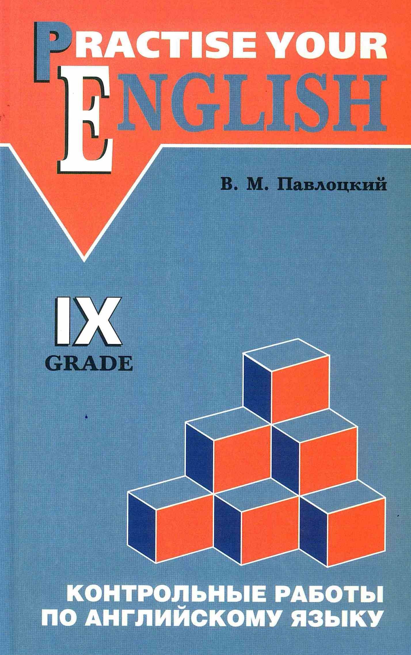 Английский язык. 9 класс. Контрольные работы. Павлоцкий В. М. Каро. 2007 г.  - купить с доставкой по выгодным ценам в интернет-магазине OZON (1213228307)