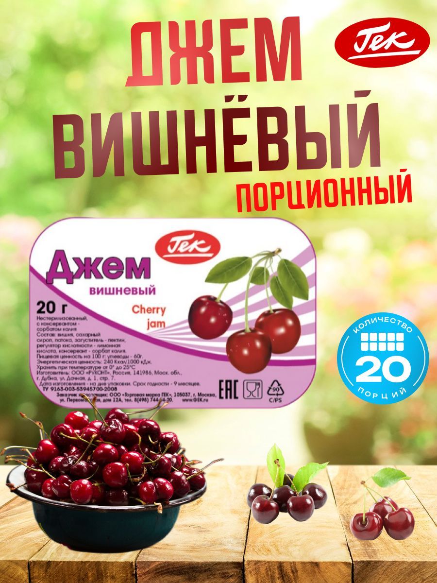 Джем порционный вишневый коробка 20 штук по 20 грамм Cherry Jam Гек -  купить с доставкой по выгодным ценам в интернет-магазине OZON (1213300522)