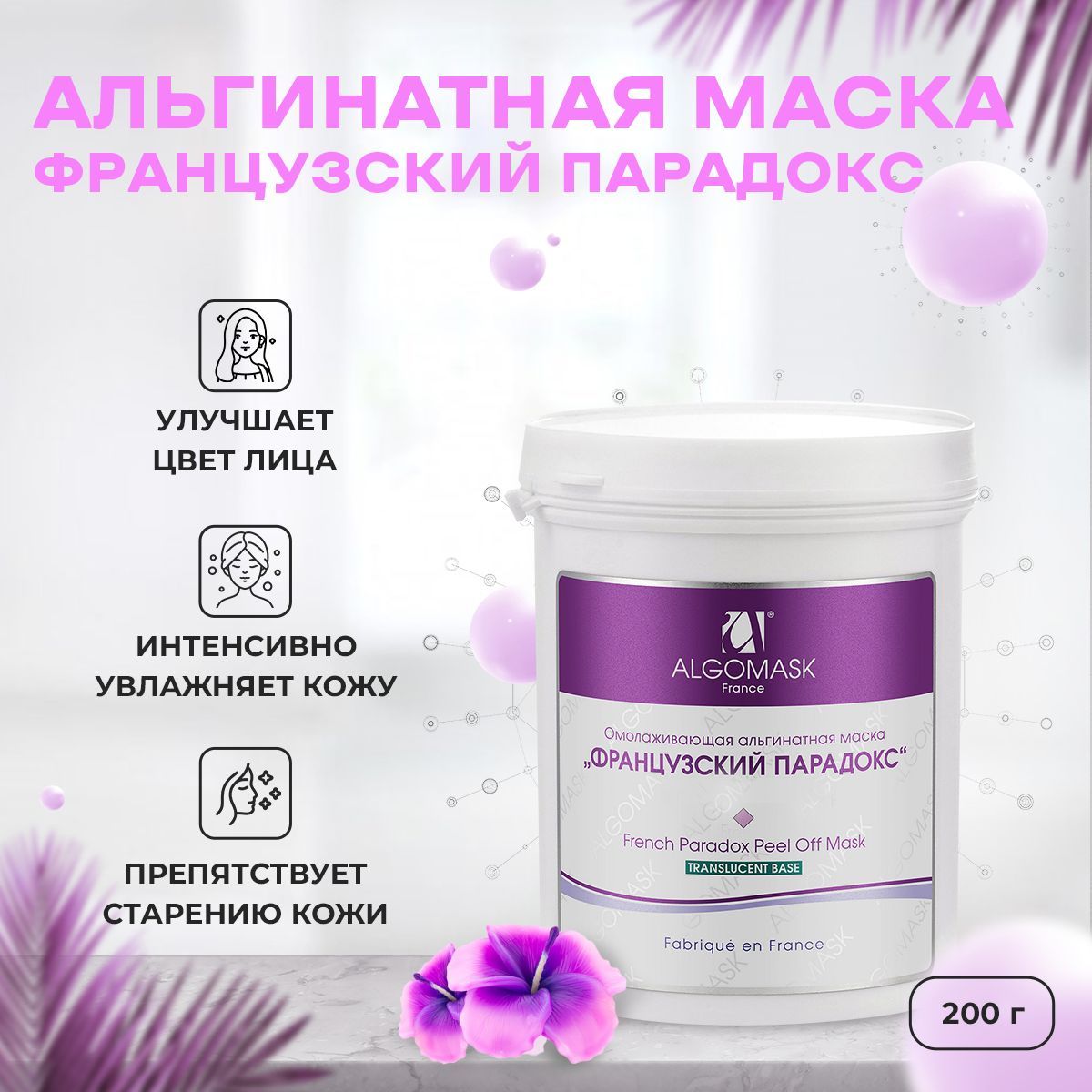 ALGOMASK Альгинатная маска для лица Омолаживающая "ФРАНЦУЗСКИЙ ПАРАДОКС" Регенерирующее действие/ Уменьшает признаки старения кожи/ Улучшает цвет лица 'classic base' (Франция) - 200 г