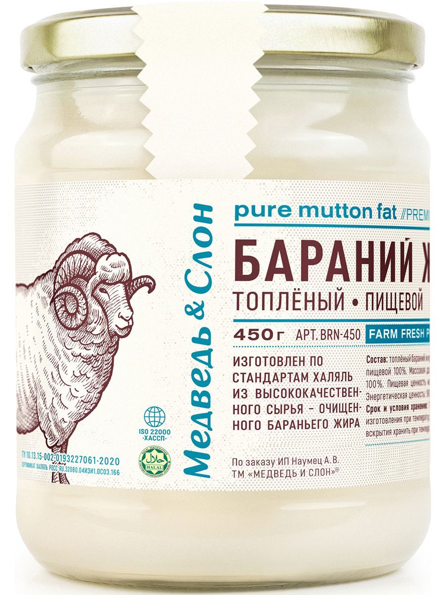 ЖирбаранийтоплёныйХАЛЯЛЬ,Медведь&Слон,450гр