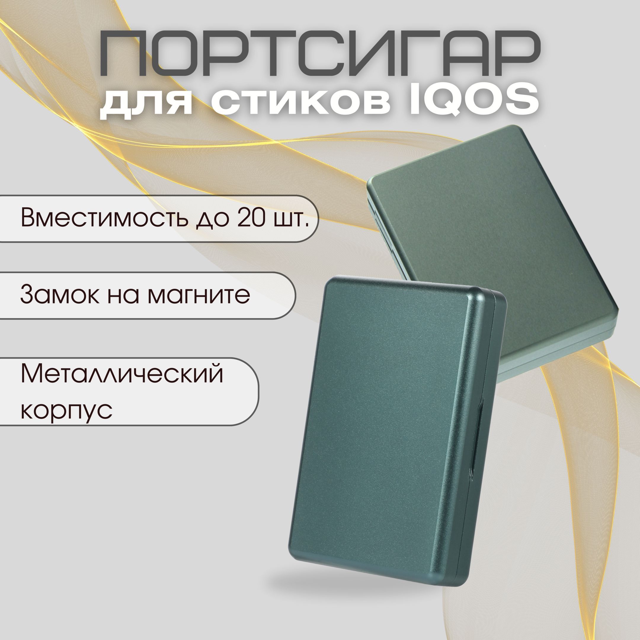 Портсигар для стиков айкос, металлический, серо-зеленый - купить с доставкой  по выгодным ценам в интернет-магазине OZON (1025449625)