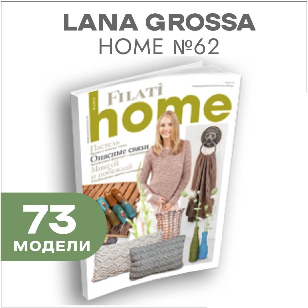 Журнал по вязанию Lana Grossa Home № 62 (73 подробных описаний вязания внутри)