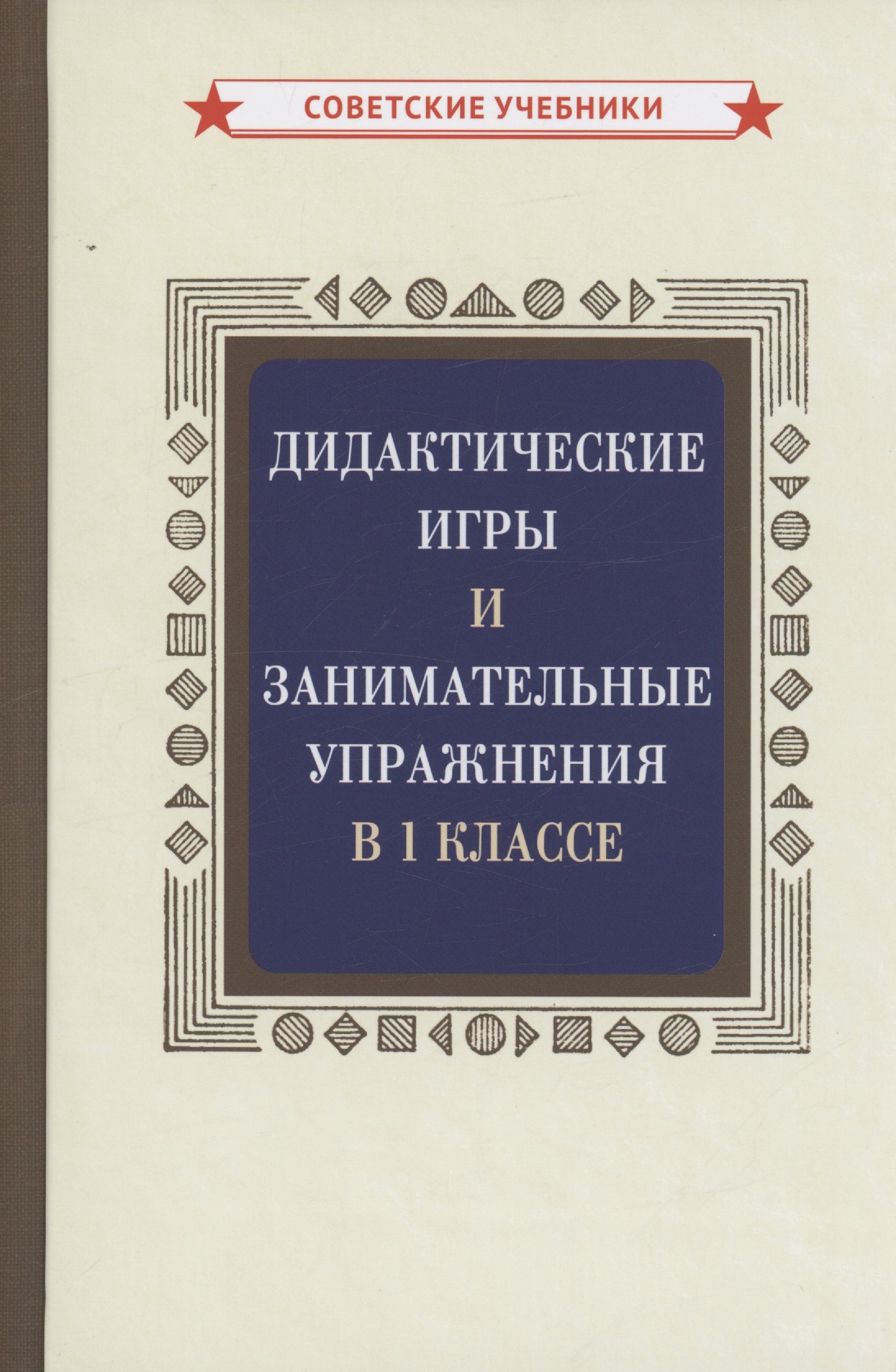 Дидактические игры и занимательные упражнения в 1 классе - купить с  доставкой по выгодным ценам в интернет-магазине OZON (1591545300)