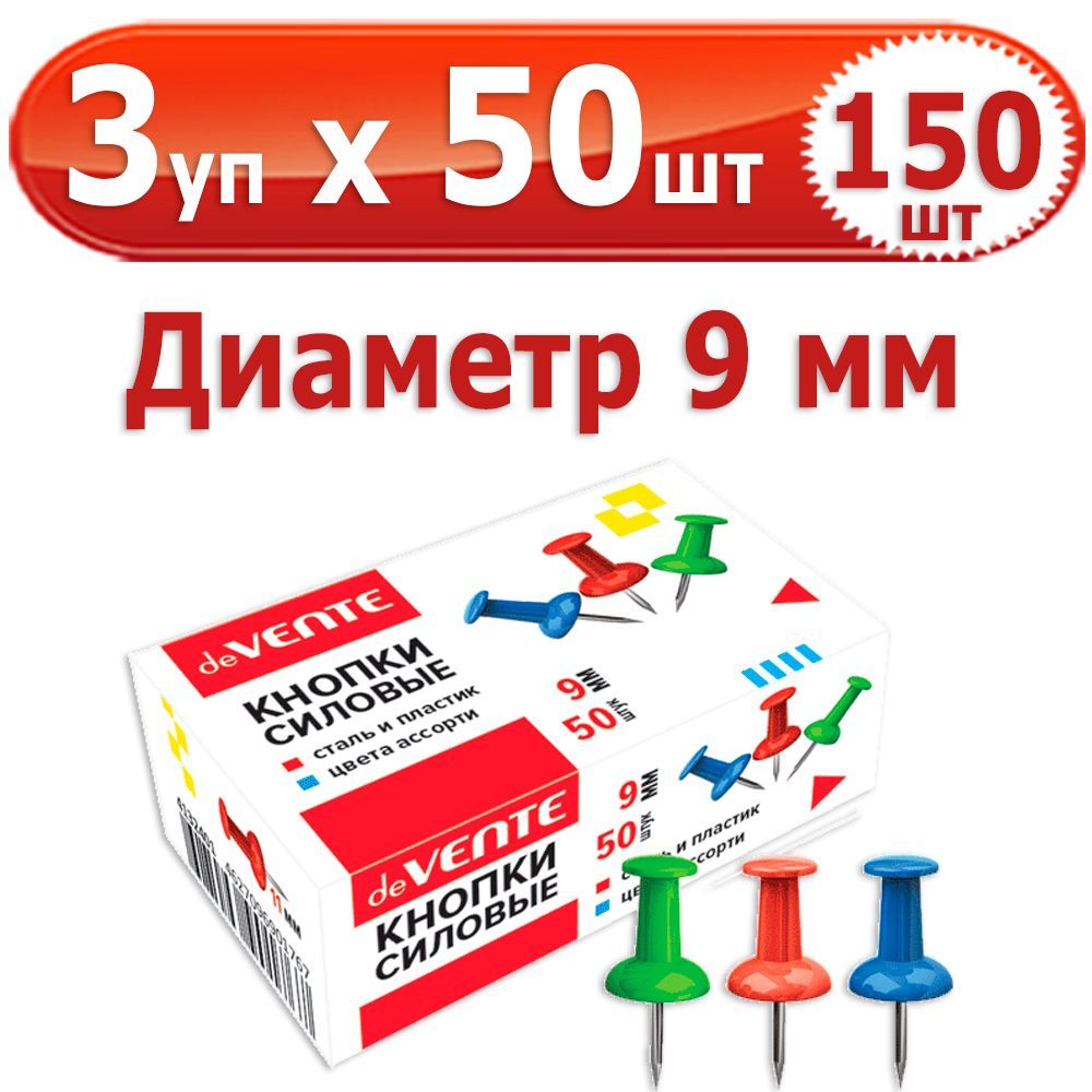 150 шт Кнопки канцелярские силовые 3 уп. по 50 шт (150 шт), "deVENTE", диаметр 9 мм, цветные в форме гвоздика, в картонной коробке