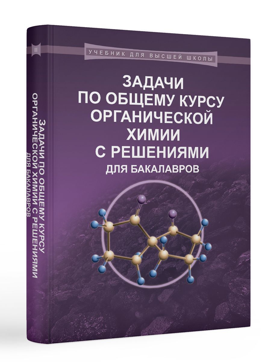 Задачи по общему курсу органической химии с решениями для бакалавров |  Нуриев В. Н., Теренин Владимир Ильич - купить с доставкой по выгодным ценам  в интернет-магазине OZON (598704155)