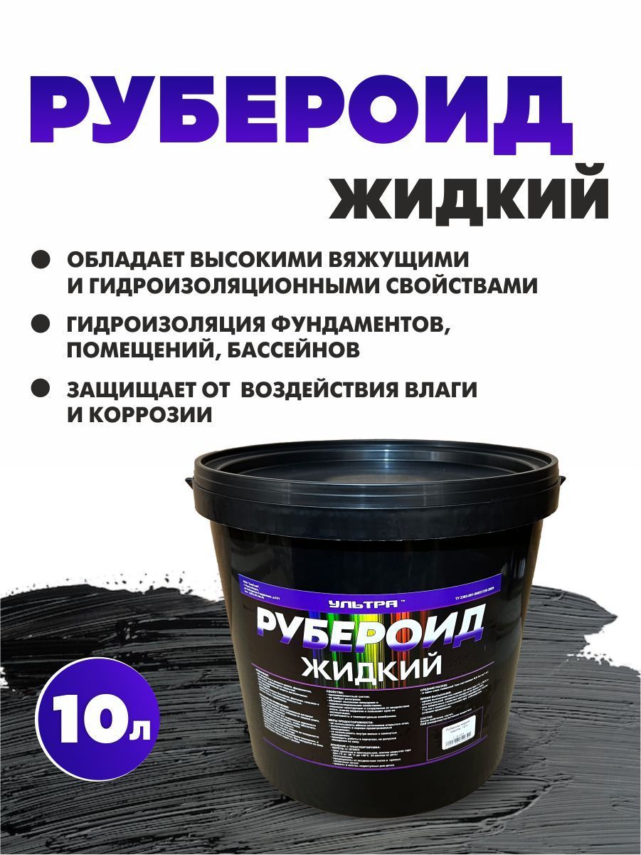 Рубероиджидкий10л(пластиковаятара)