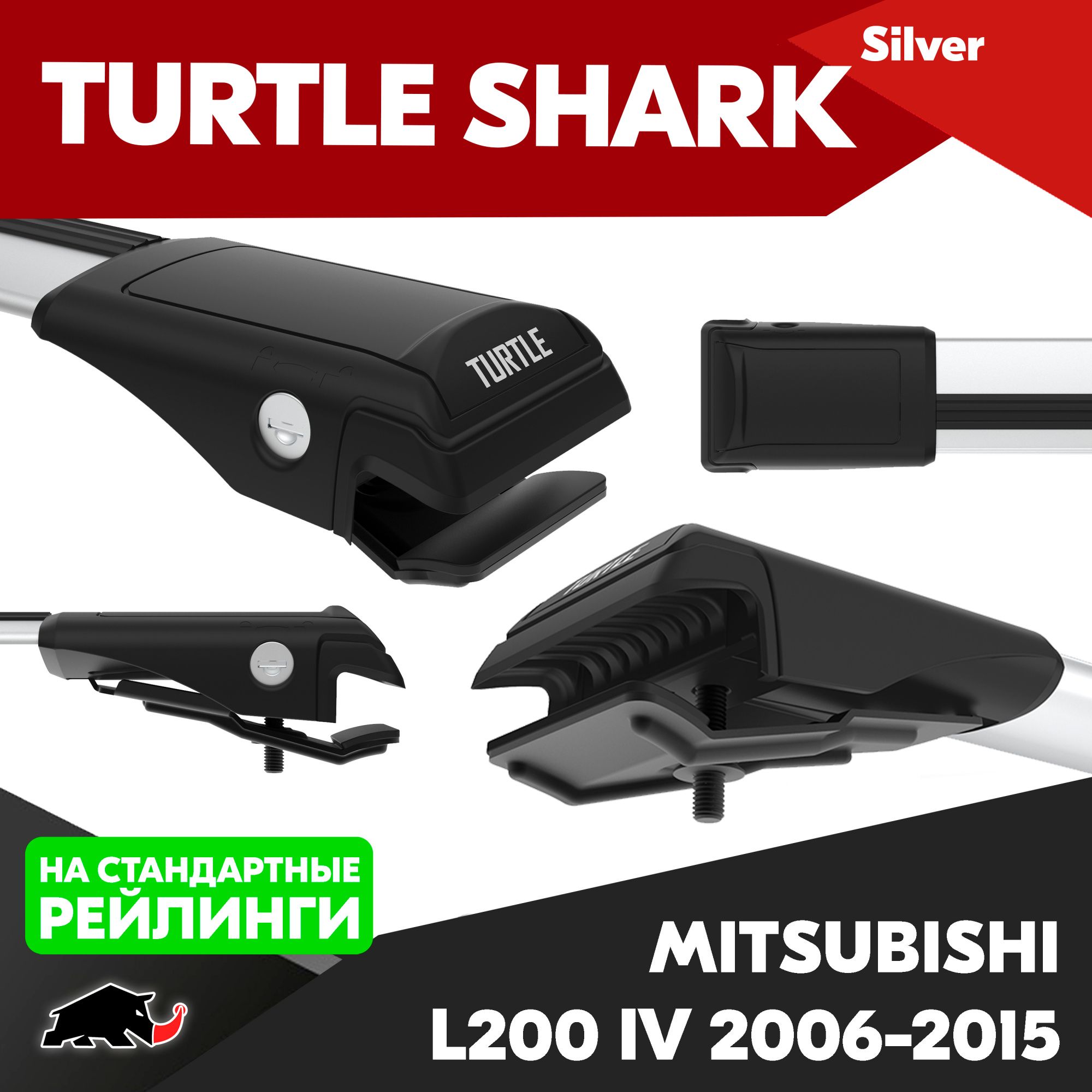 БагажникTurtleSharkSilverнаMitsubishiL200IV2006-2015/Мицубиси(Митсубиши)Л200IV2006-2015настандартныерейлингиспросветом,накрышуавто.ЗамкивкомплектеТартлШарк