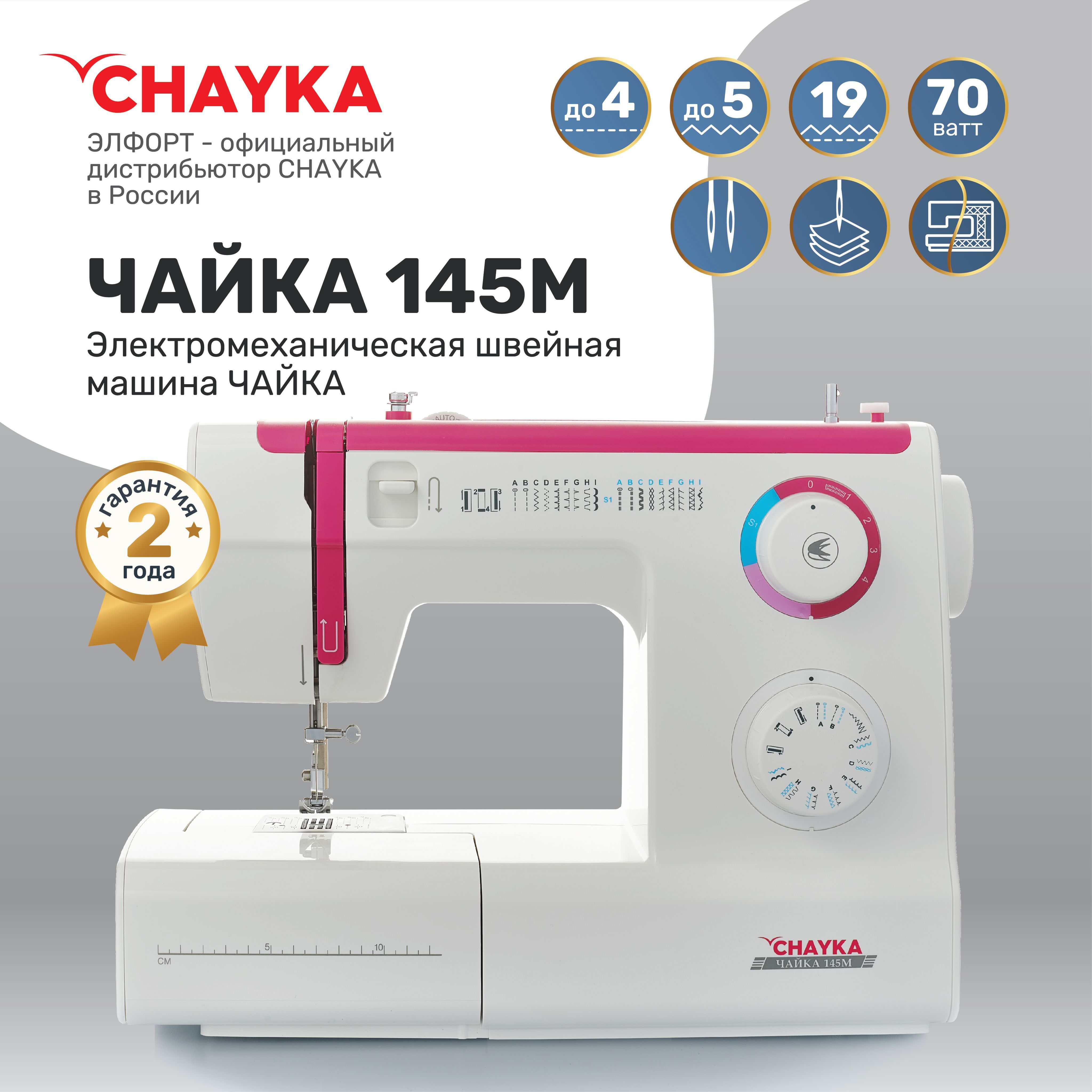 Швейная Машина Chayka Чайка 145М – купить в интернет-магазине OZON по  низкой цене