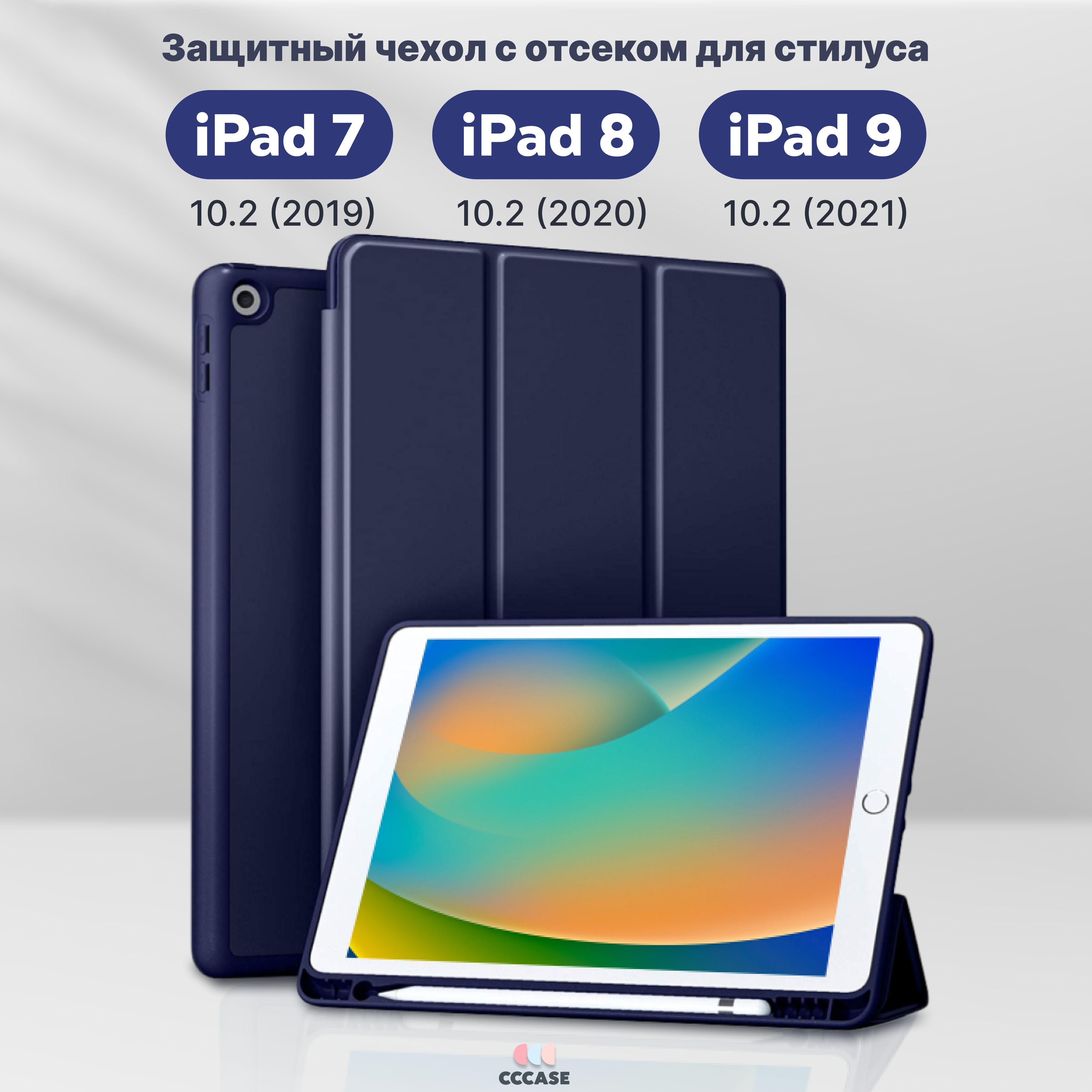 CCCASE / Чехол на iPad 9, 8, 7 поколения 10.2 (2021, 2020, 2019) - А2197  A2200 A2198 A2270 A2428 A2602 А2604 А2603 А2605, с отделением для стилуса,  цвет: темно-синий - купить с доставкой по выгодным ценам в  интернет-магазине OZON ...