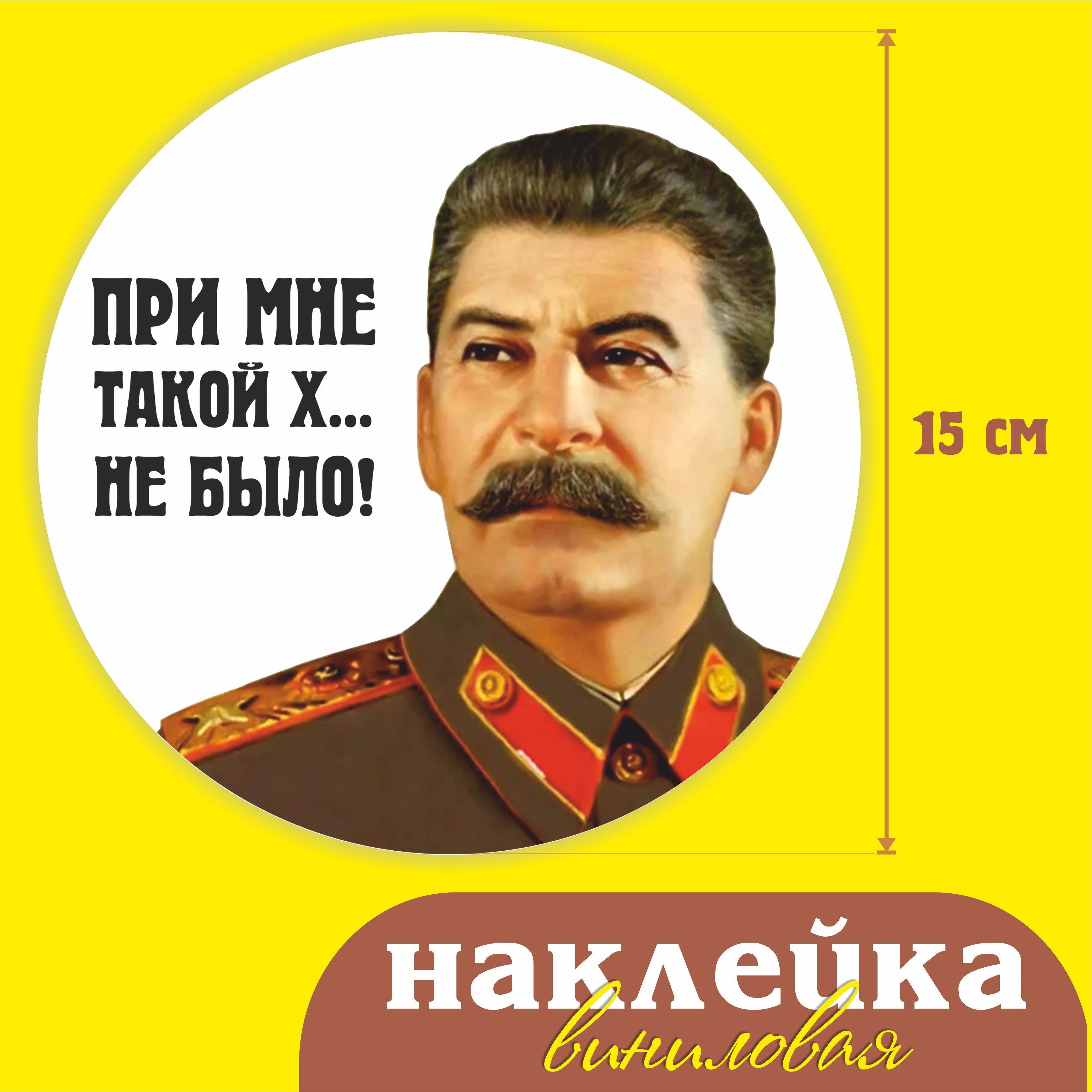 Наклейки Сталина На Авто Купить