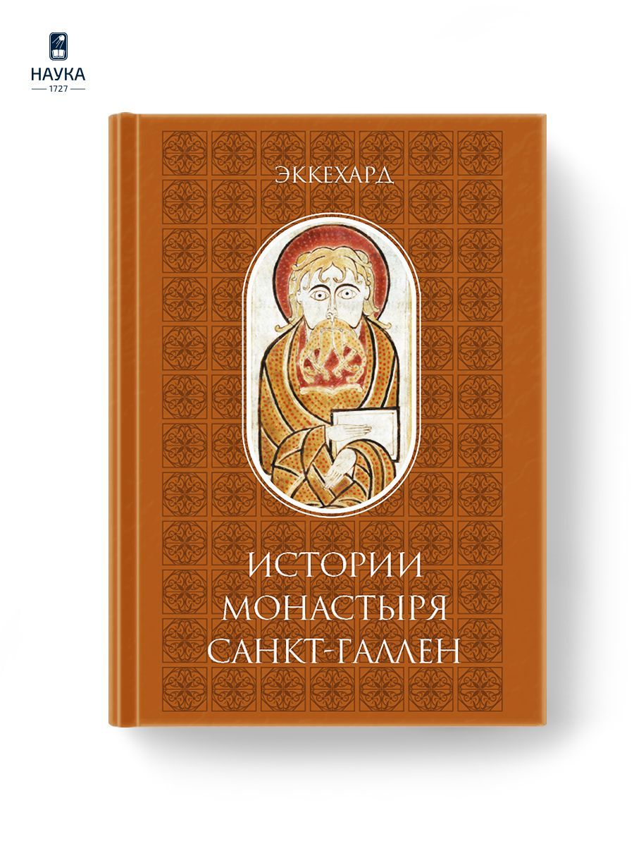 Книга История монастыря Санкт-Галлен автор.Эккехард | Эккехард