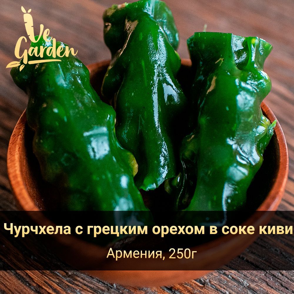 Чурчхела с грецким орехом в соке киви, без сахара, 250 гр. Продукты  правильного питания и полезный перекус VeGarden. Веган продукт.