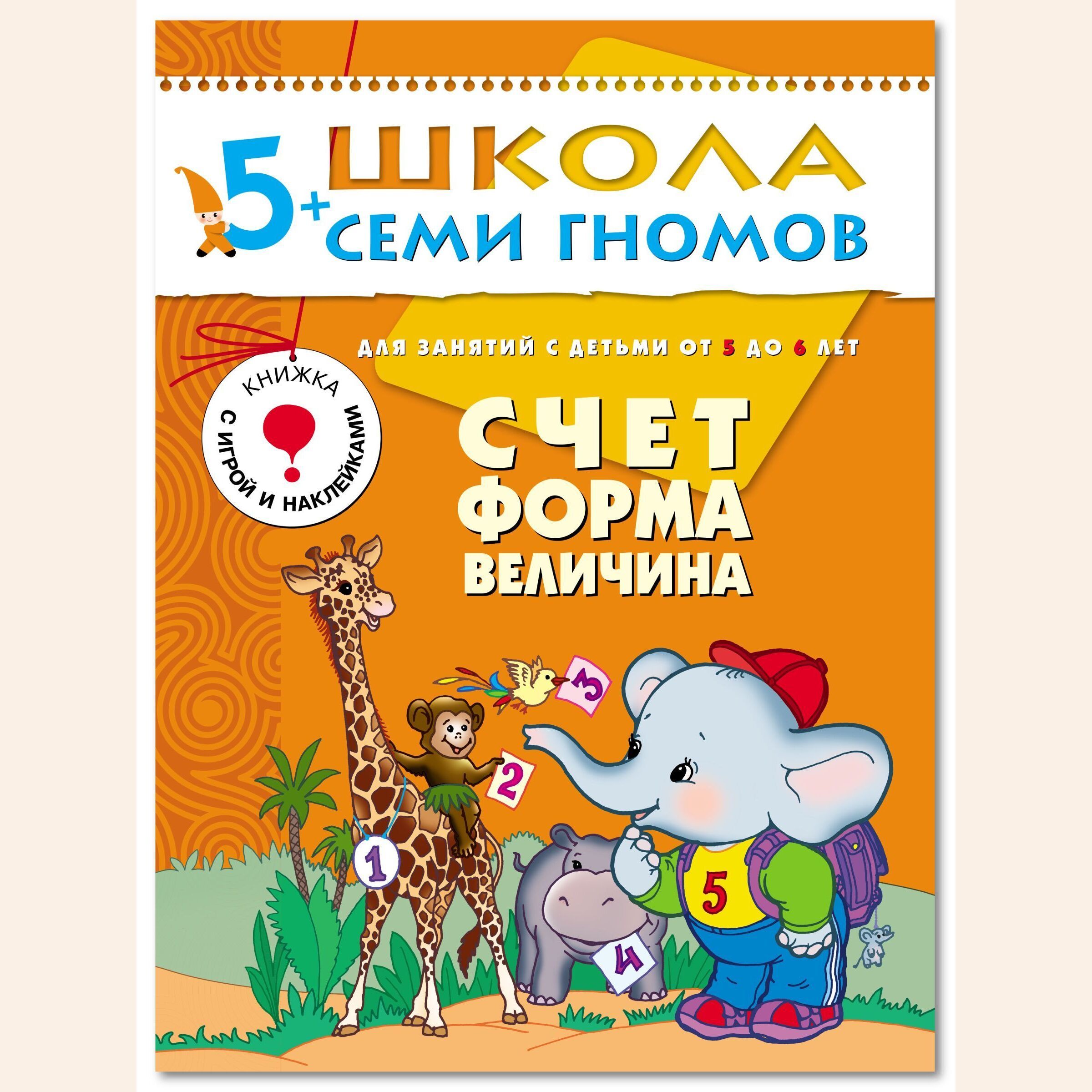 Книги для 6 лет. Школа семи гномов 5-6 лет. Счет, форма, величина. Школа семи гномов 5-6 счет форма величина. Школа семи гномов счет форма величина 5+. Школа 7 гномов счет форма величина.