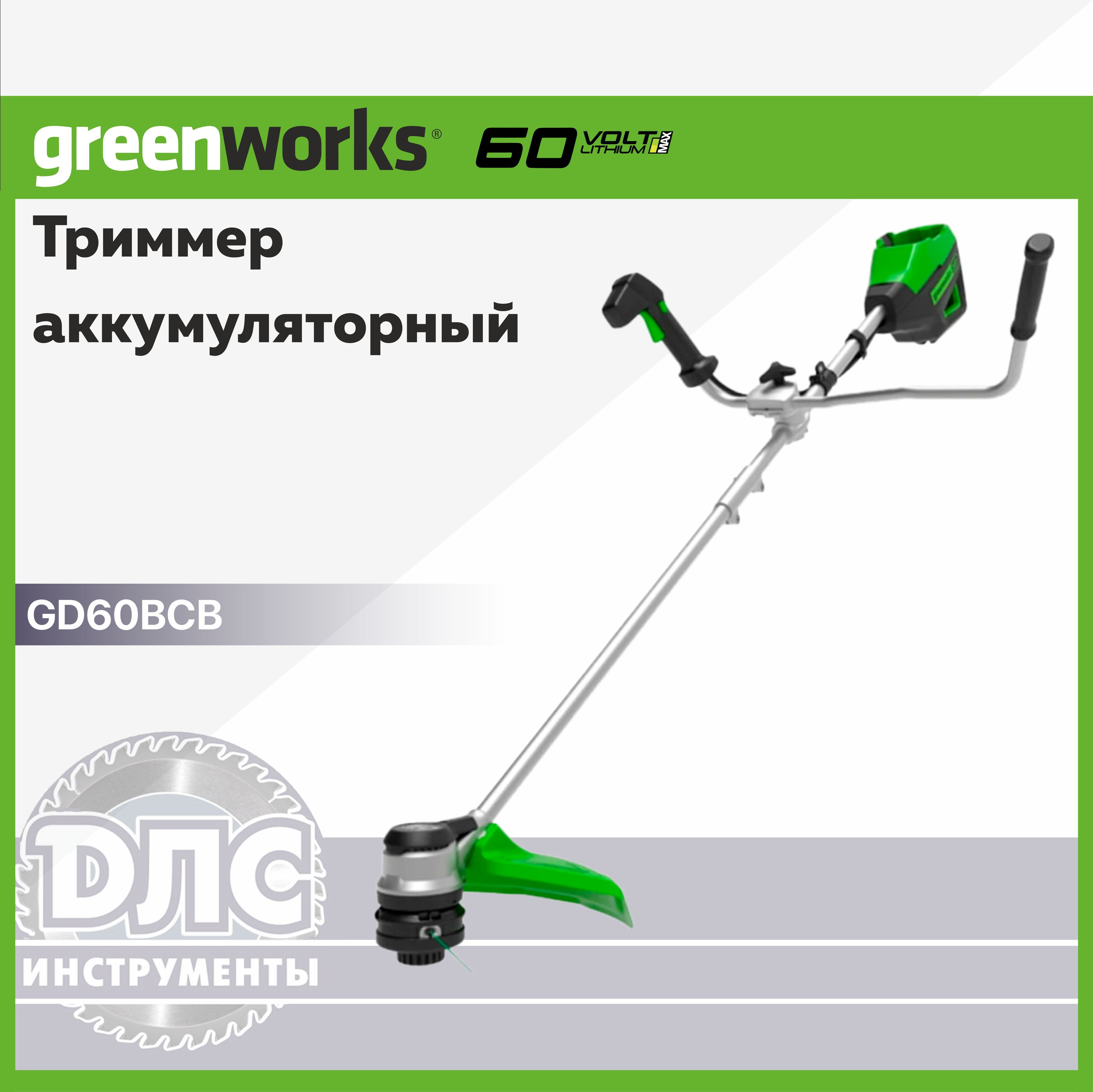 ТриммераккумуляторныйGreenworksАрт.2108407,60V,40см,бесщеточныйсвелосипеднойручкой