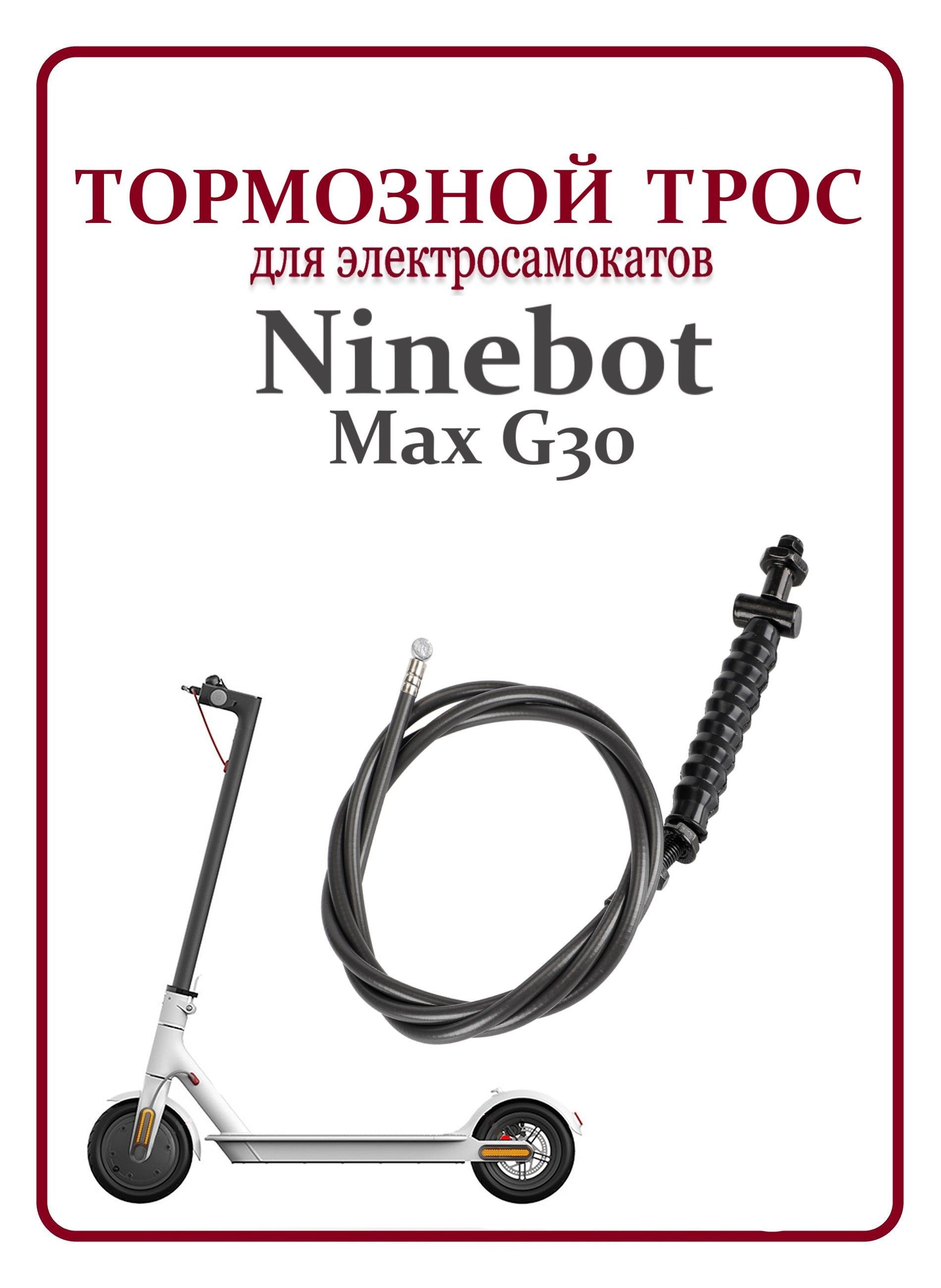 ТормознойтросикдлясамокатаNinebotMaxG30