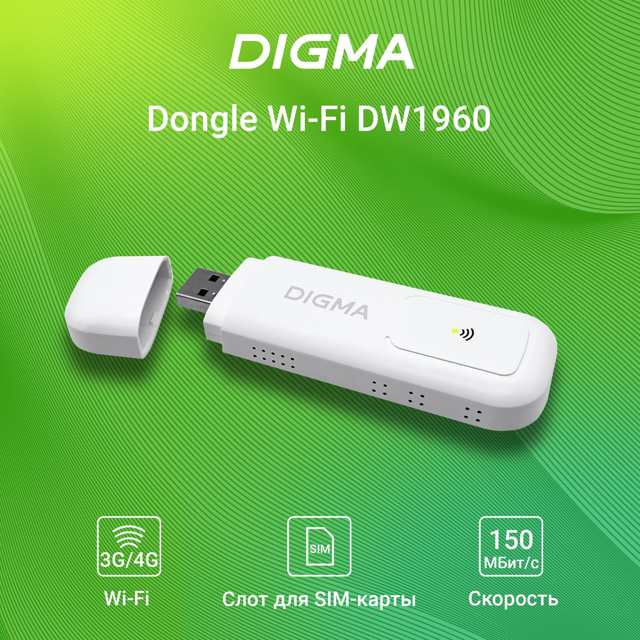 Модем 3G/4G Digma Dongle WiFi DW1960 USB Wi-Fi Firewall +Router внешний  белый