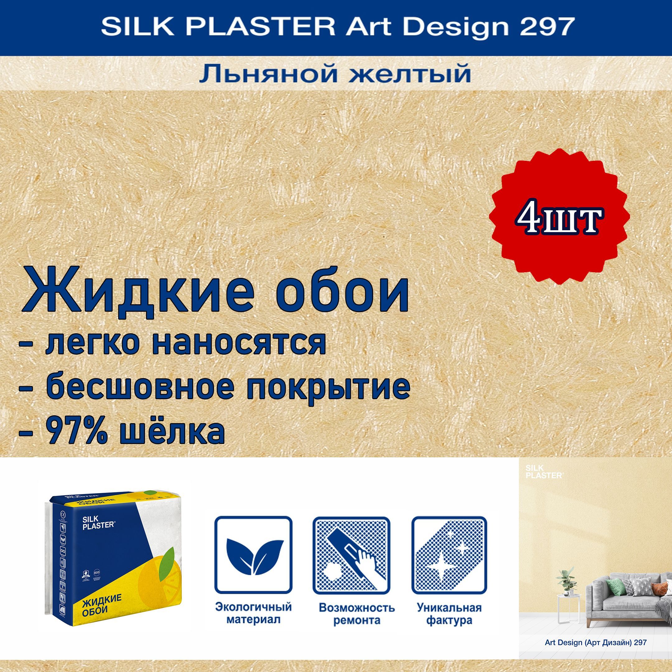 Жидкие обои (декоративная штукатурка) Silk Plaster