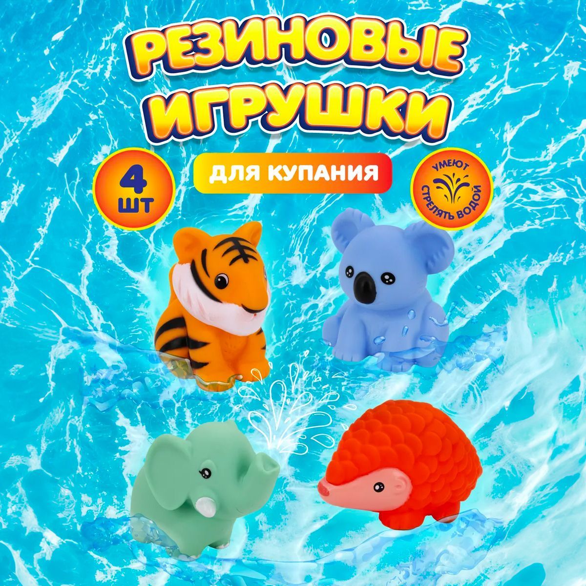 Игрушки для купания в ванной, набор резиновых игрушек 4шт.