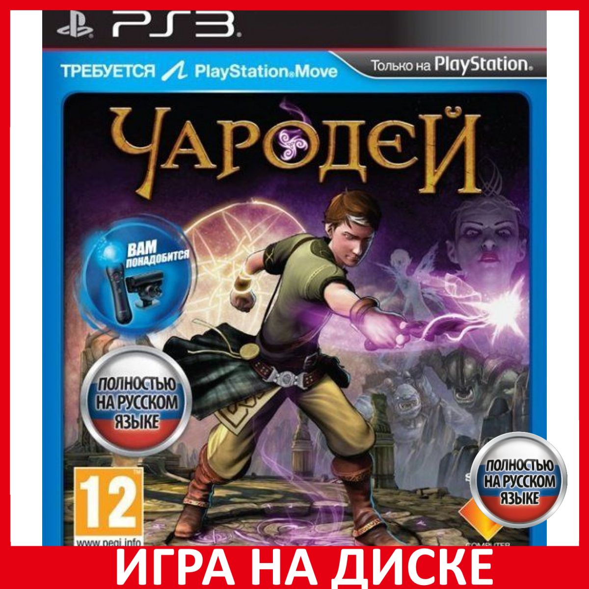 Игра Чародей Sorcery для PlayStatio (PlayStation 3, Русская версия) купить  по низкой цене с доставкой в интернет-магазине OZON (306628196)