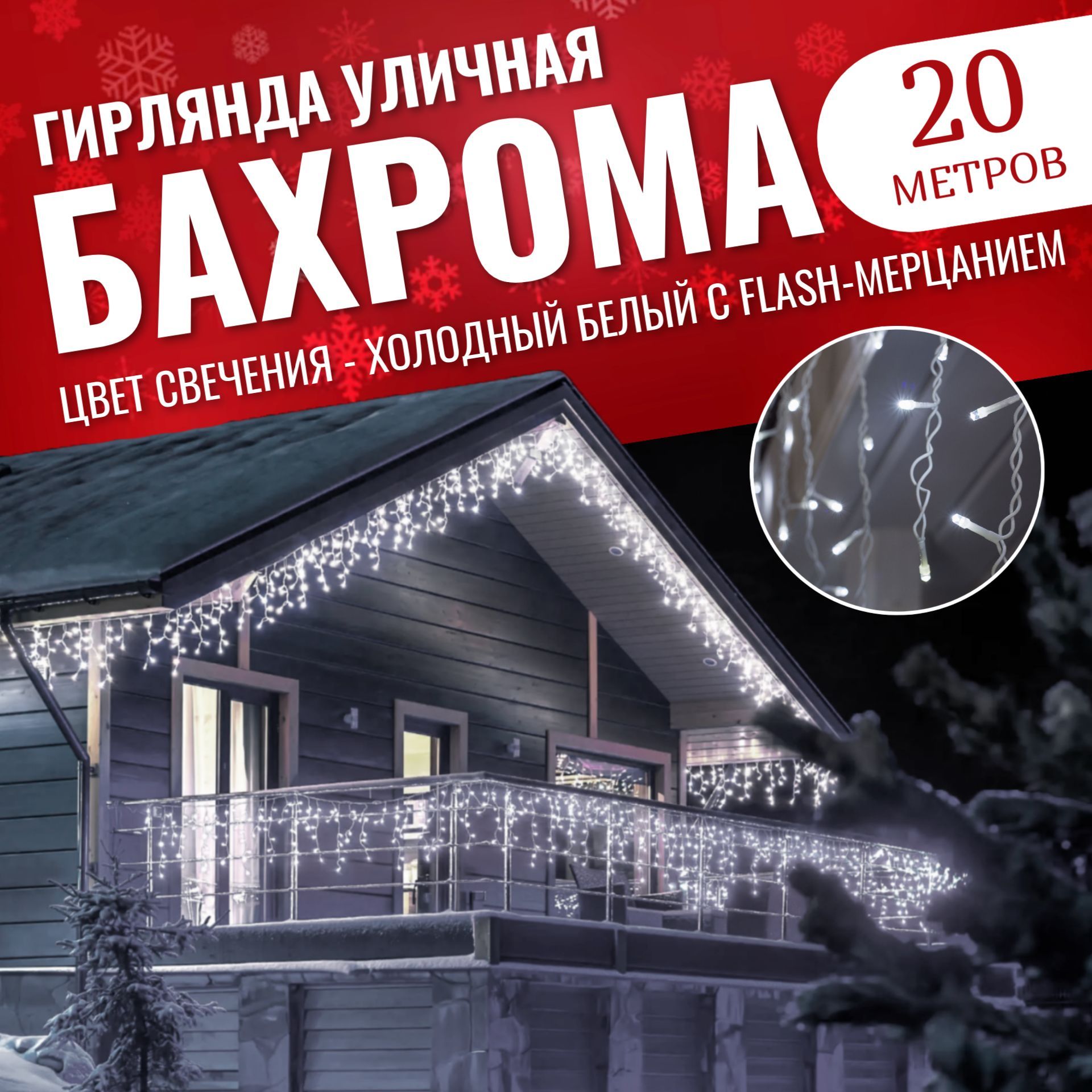 ГирляндаБАХРОМА20метровуличнаяБЕЛЫЙПРОВОД,1режимсмерцанием,холодный(белый)свет