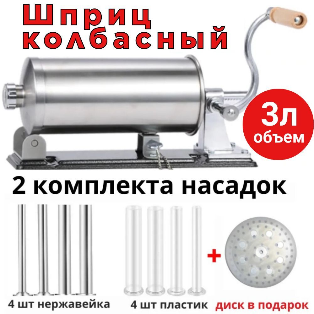 Шприц Для Колбасы 4Кг. – купить в интернет-магазине OZON по низкой цене