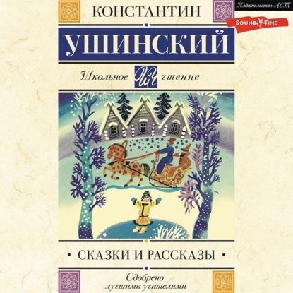 Сказки и рассказы | Ушинский Константин Дмитриевич | Электронная аудиокнига