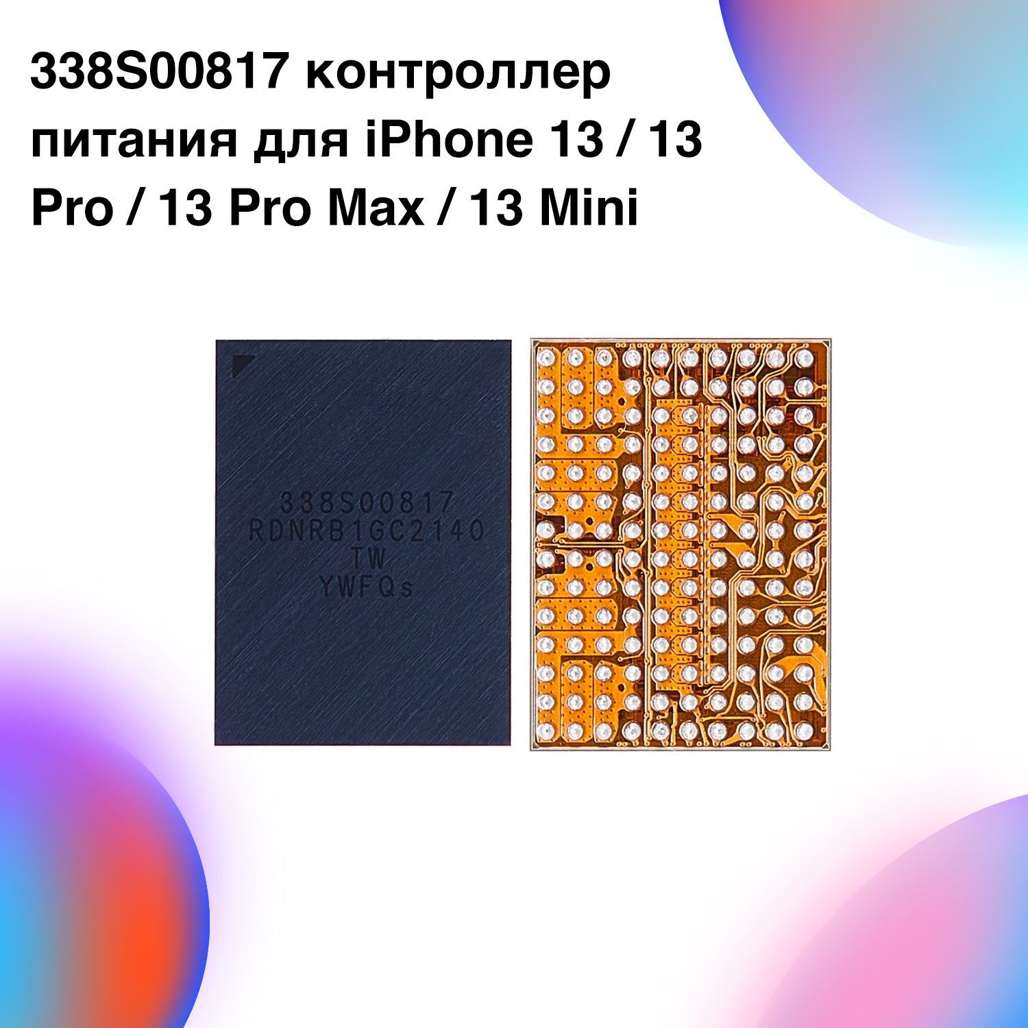 Микросхема 338S00817 контроллер питания для iPhone 13 / 13 Pro / 13 Pro Max  / 13 Mini - купить с доставкой по выгодным ценам в интернет-магазине OZON  (1217061238)