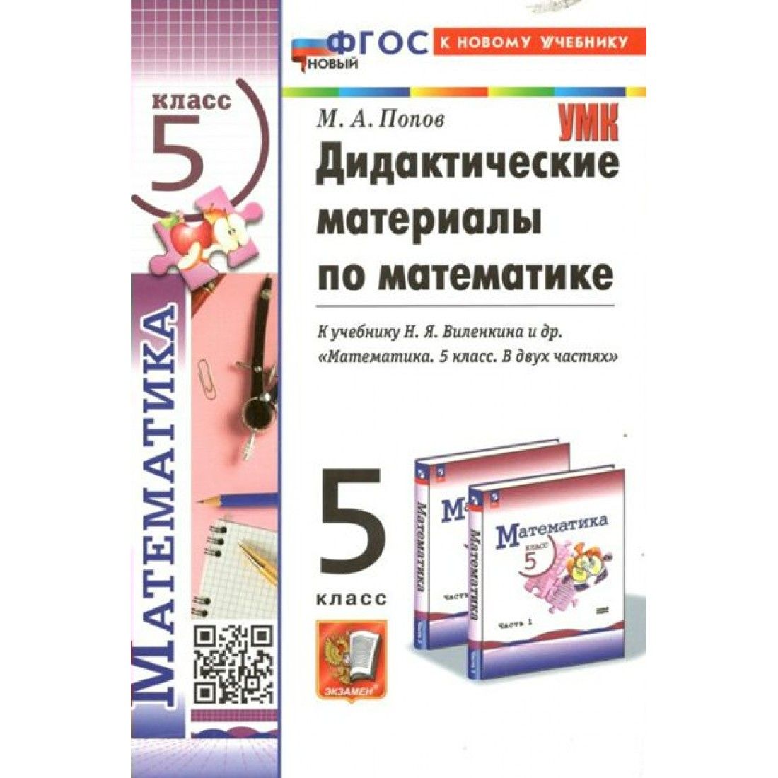 Математика. 5 класс. Дидактический материал к учебнику Н. Я. Виленкинаи  другие. К новому учебнику. Дидактические материалы. Попов М.А. Экзамен