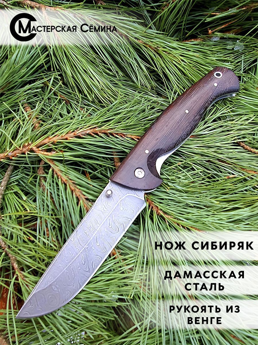 Нож складной "Сибиряк", дамасская сталь, рукоять венге