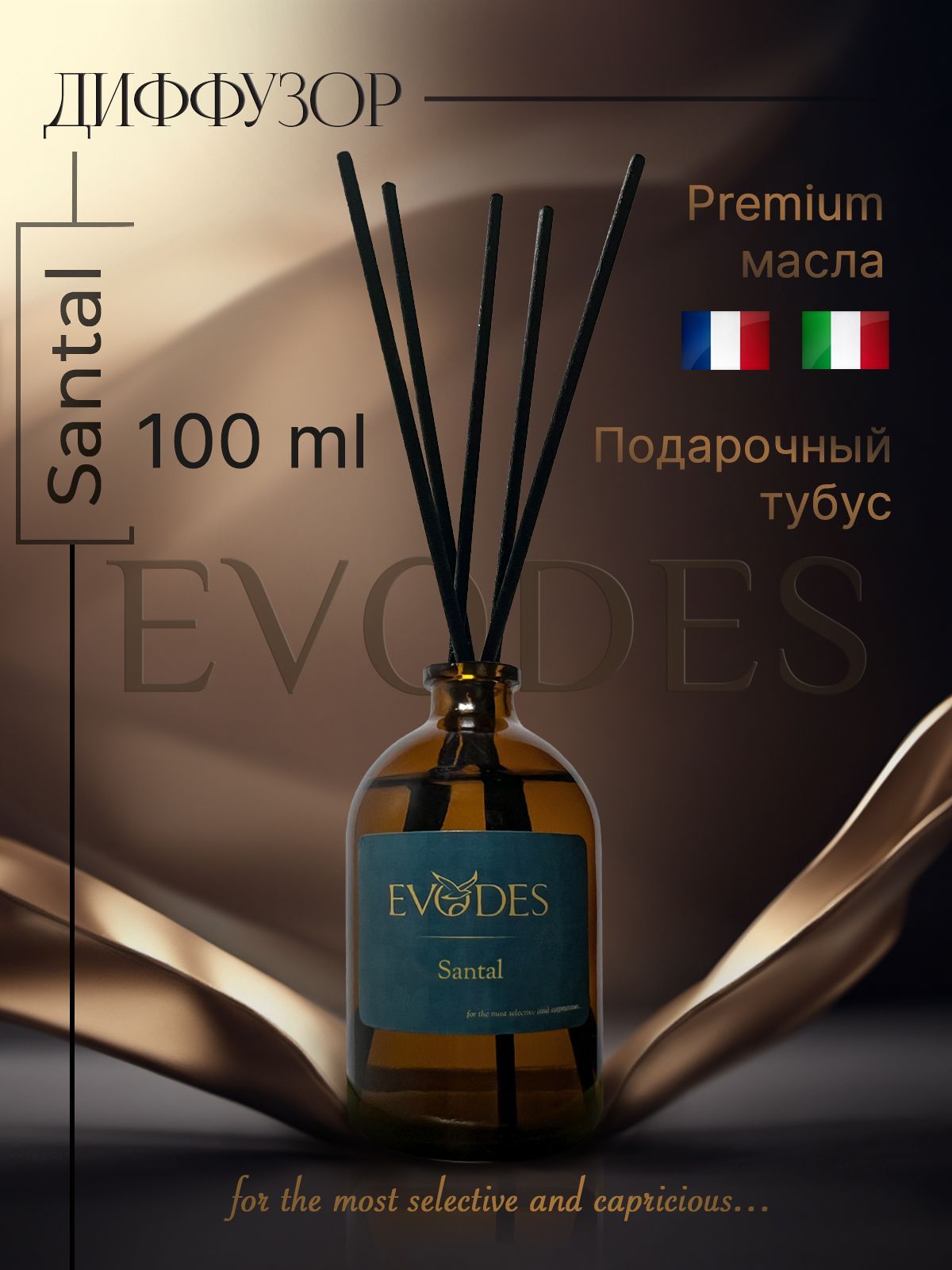 Диффузор для дома ароматический Santal, 100 мл