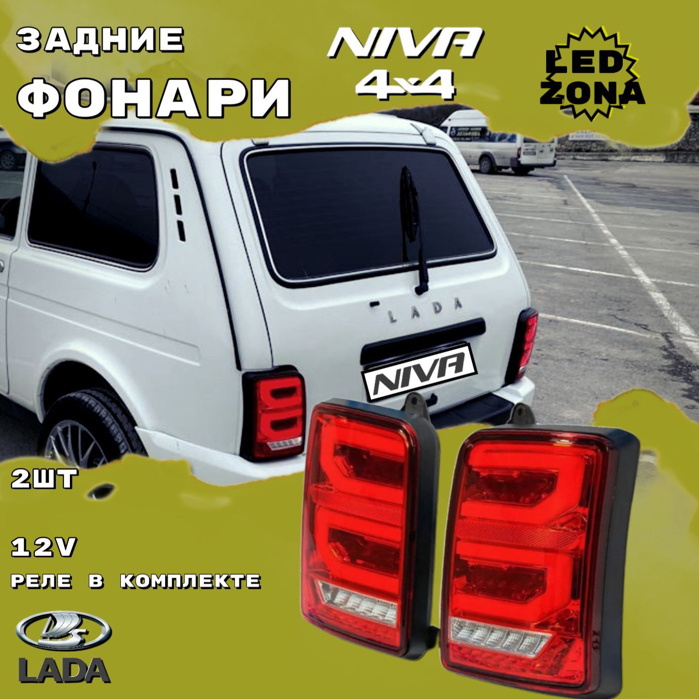 Задние Фонари Нива Шевроле Тюнинг Купить