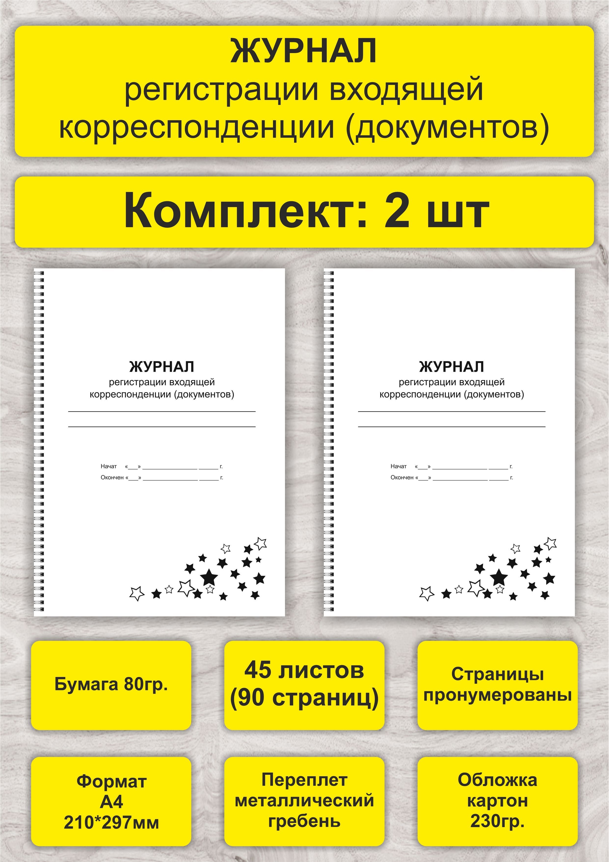 Журнал регистрации входящей корреспонденции (документов), комплект 2 шт, А4, 45л. (90стр), спираль