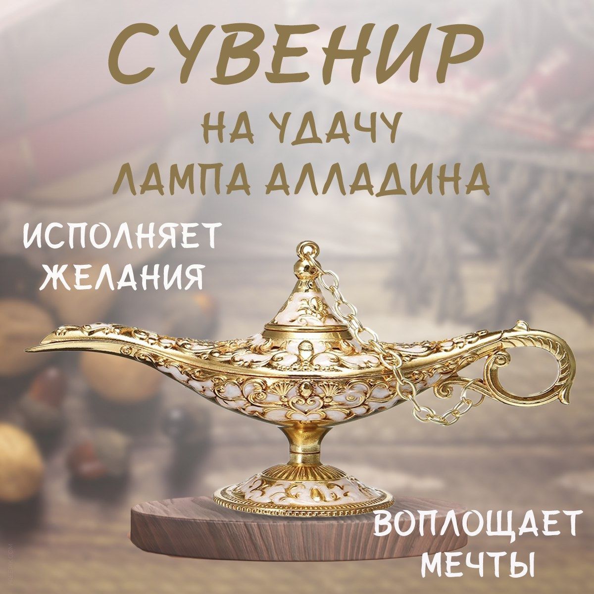 Сувенир 