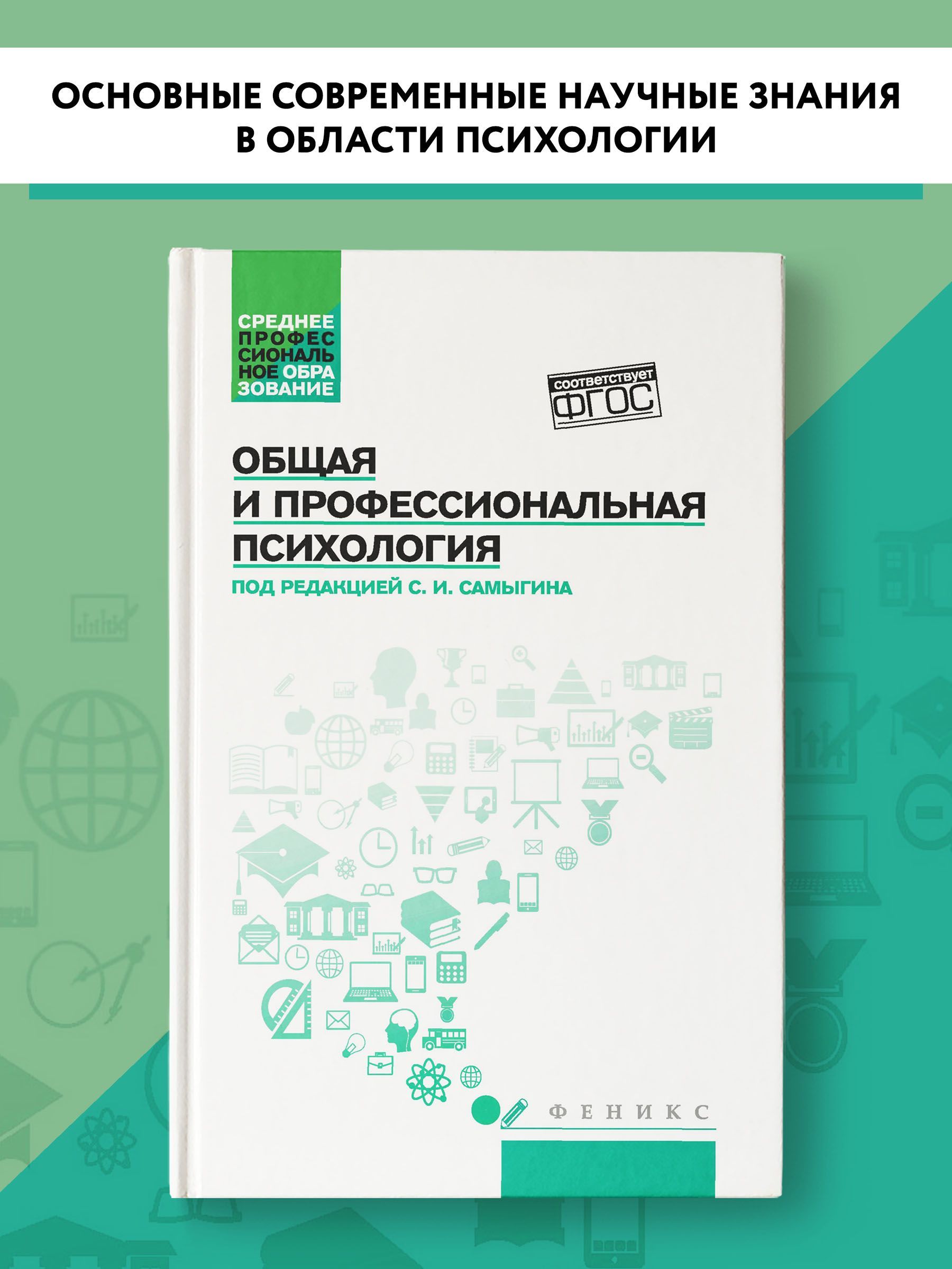 Общая и профессиональная психология. Учебное пособие | Столяренко Людмила Дмитриевна, Самыгин Сергей Иванович