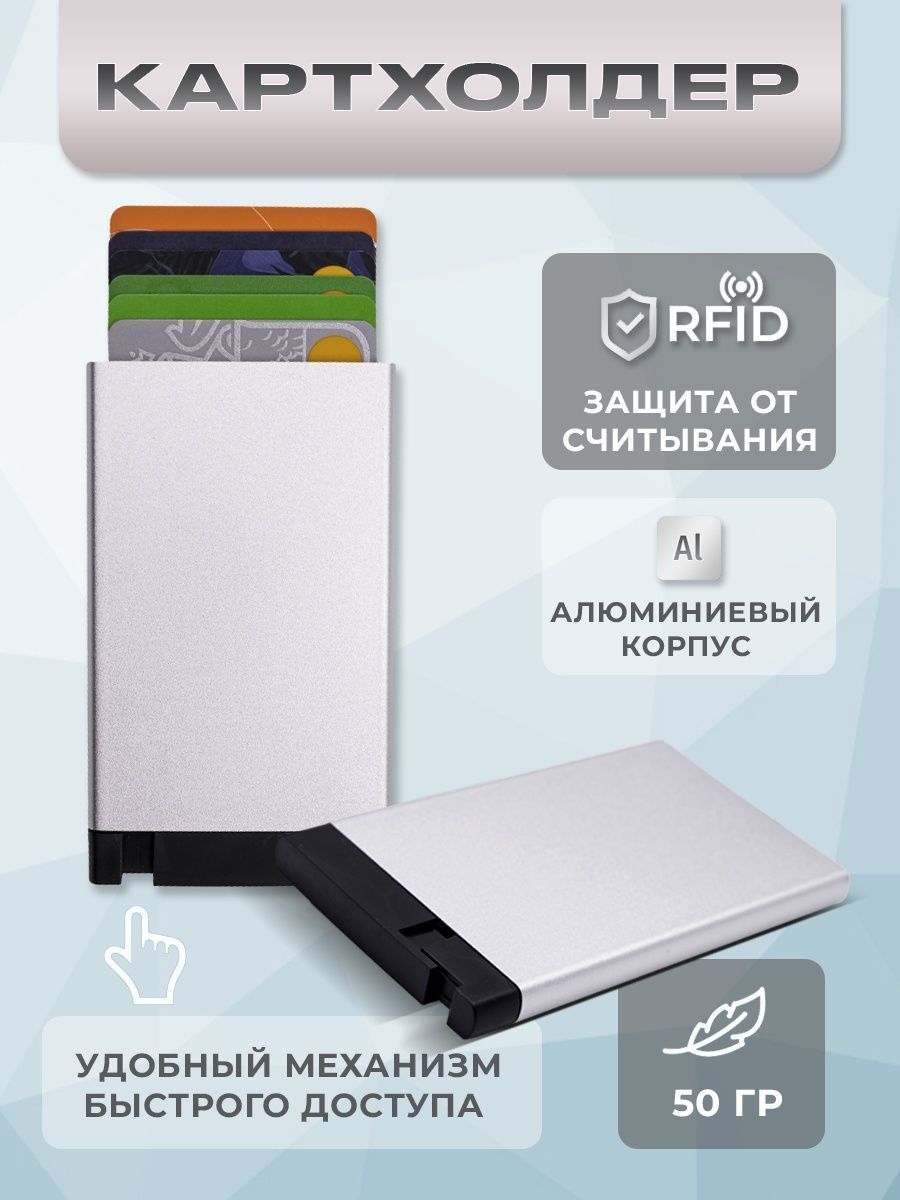 Картхолдер для карт с RFID защитой