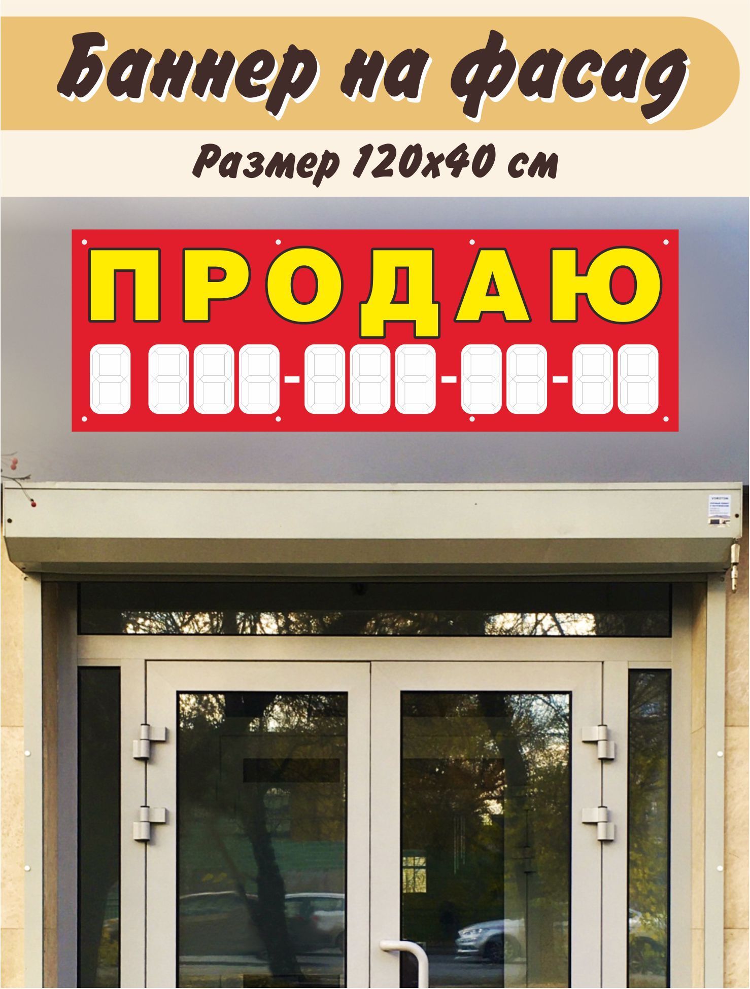 Баннер "Продаю" 120х40см