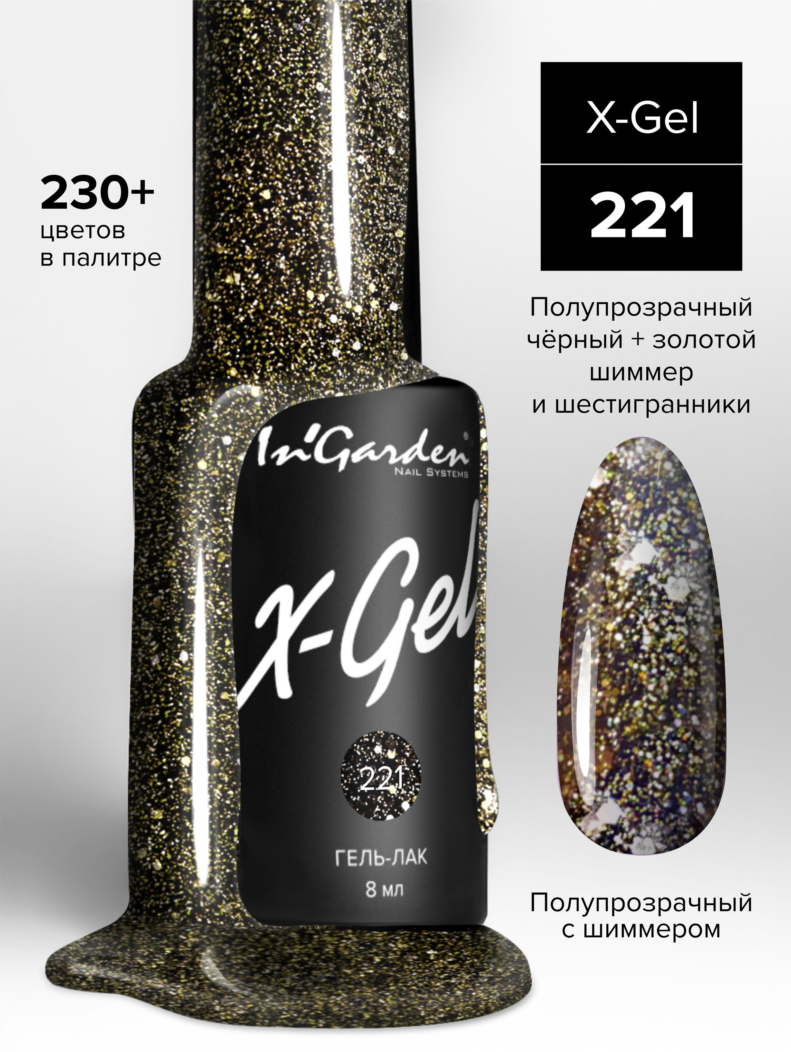 In'Garden (Ингарден) Гель-лак X-Gel №221 черный с золотым шиммером, 8 мл.