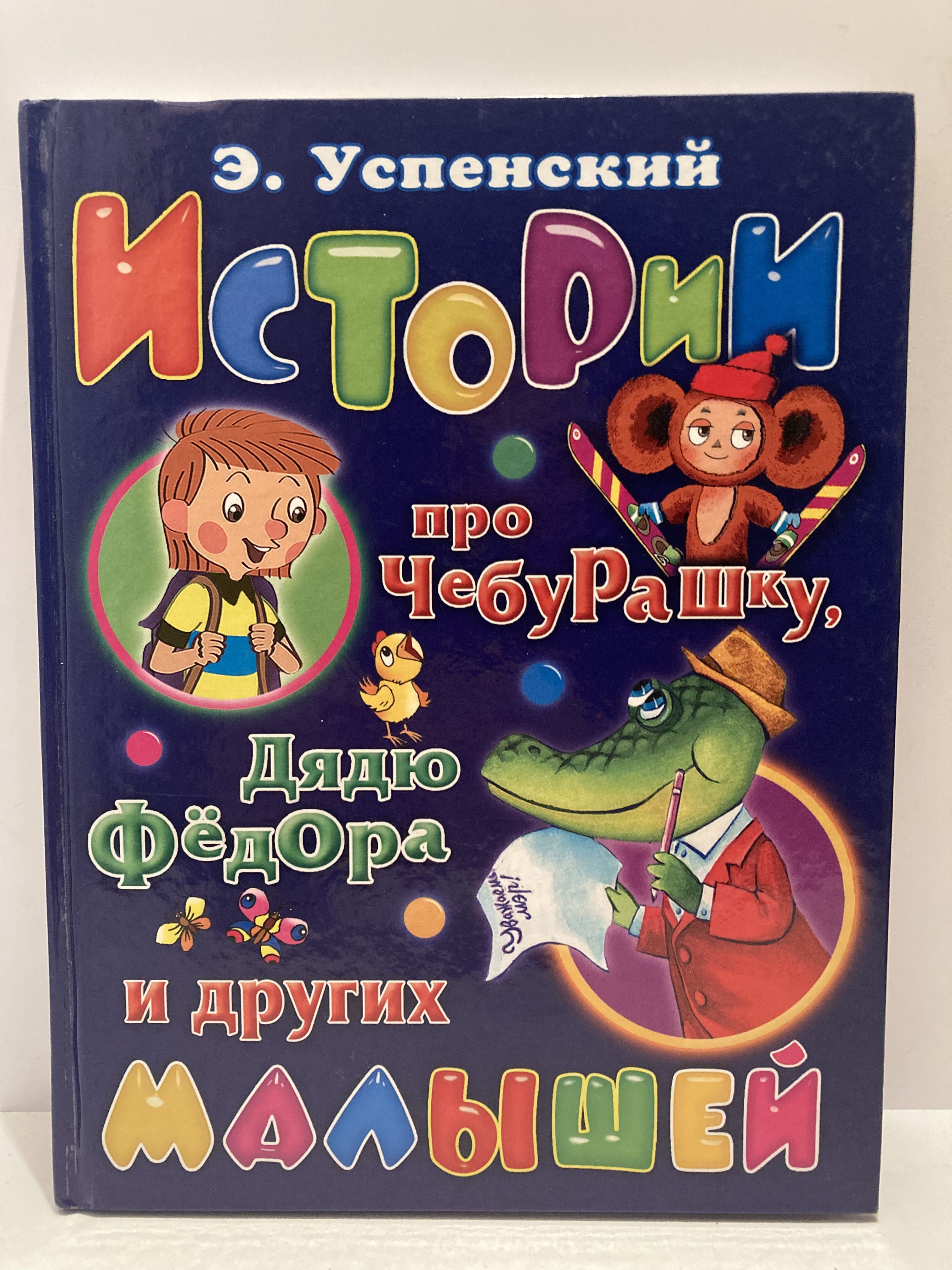 Купить Книгу Чебурашка Успенский