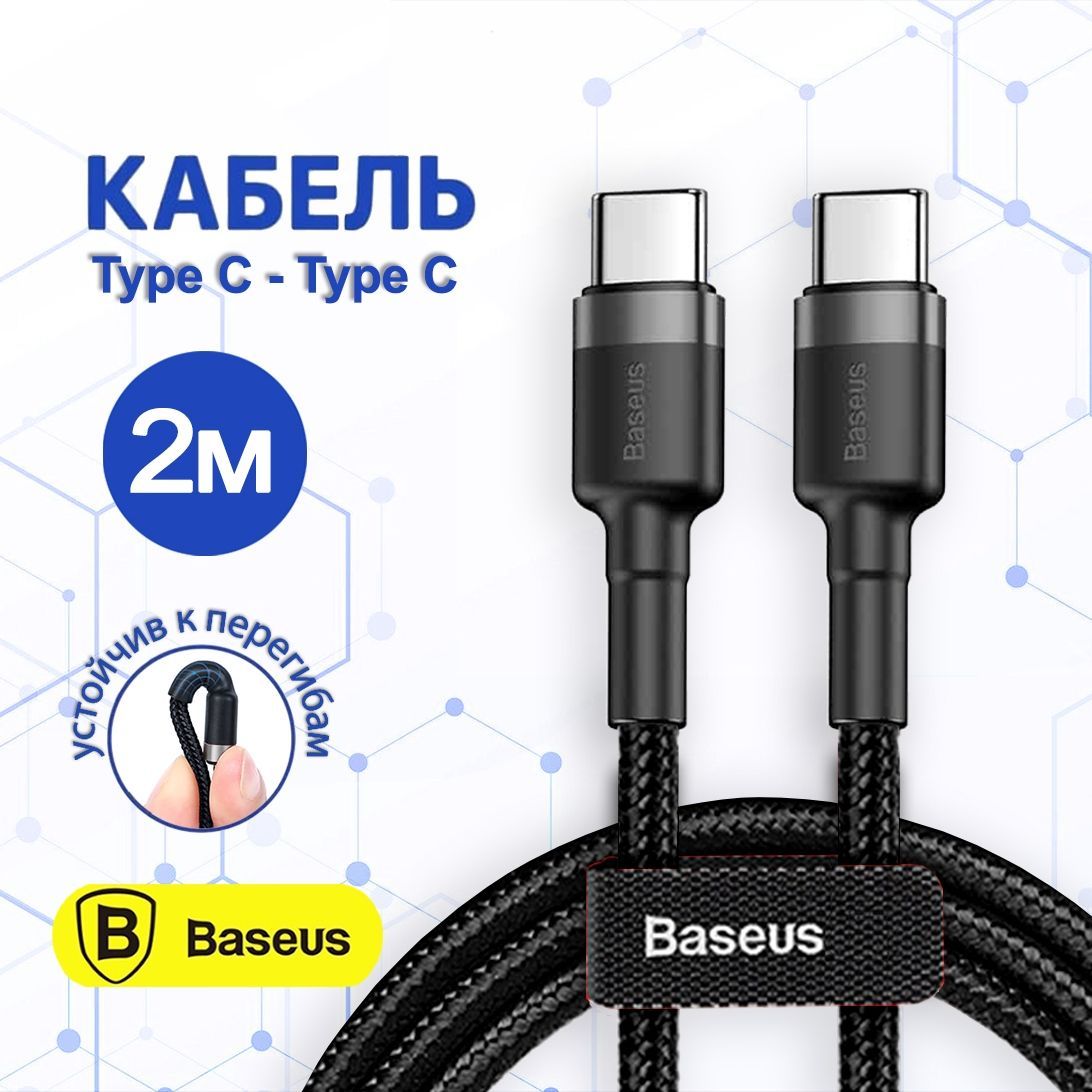 BaseusКабельдлямобильныхустройствUSBType-C/USBType-C,2м,черно-серый