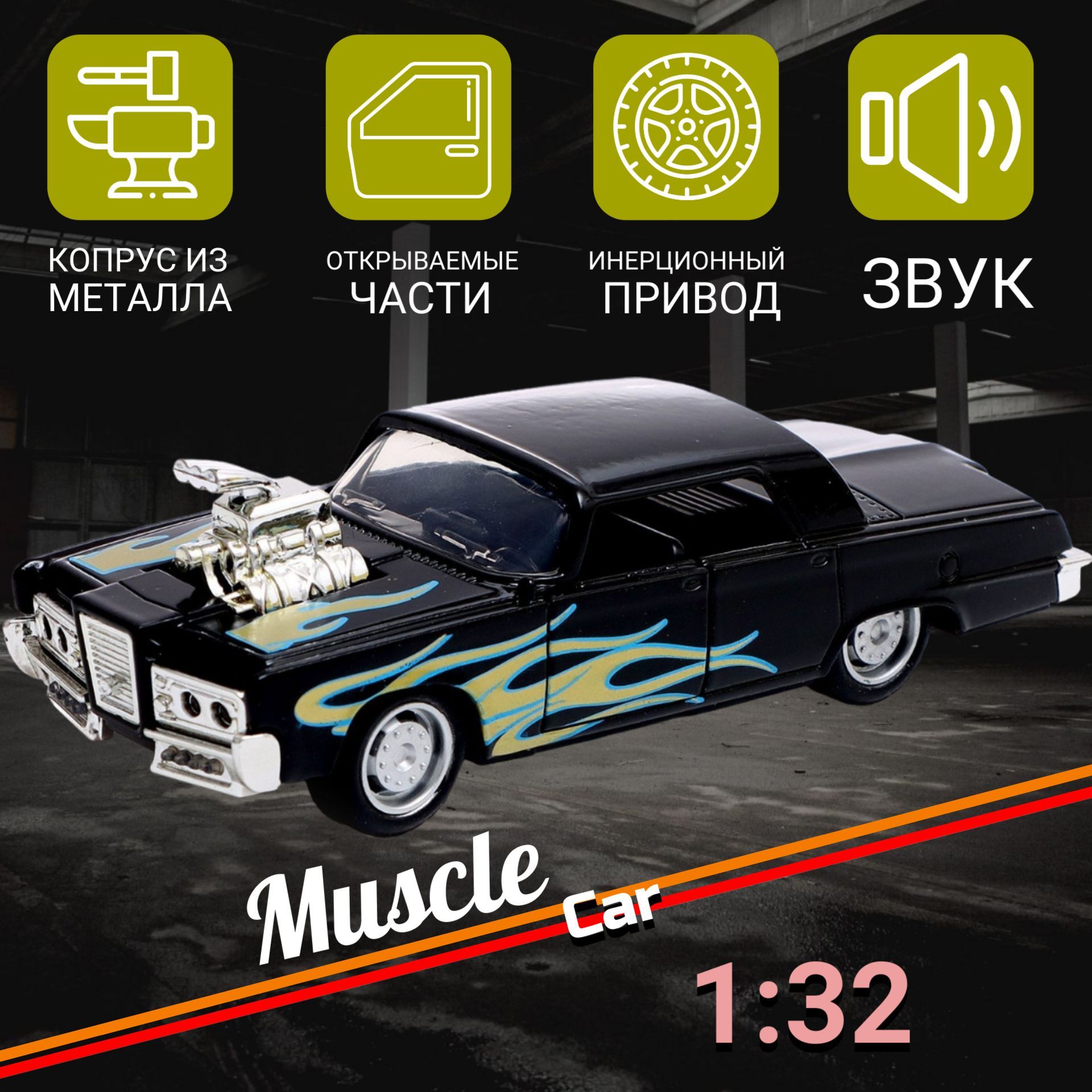 Игрушечная машинка Muscle car, масштаб 1:32, свет и звук, инерция, цвет  чёрный - купить с доставкой по выгодным ценам в интернет-магазине OZON  (1162482426)