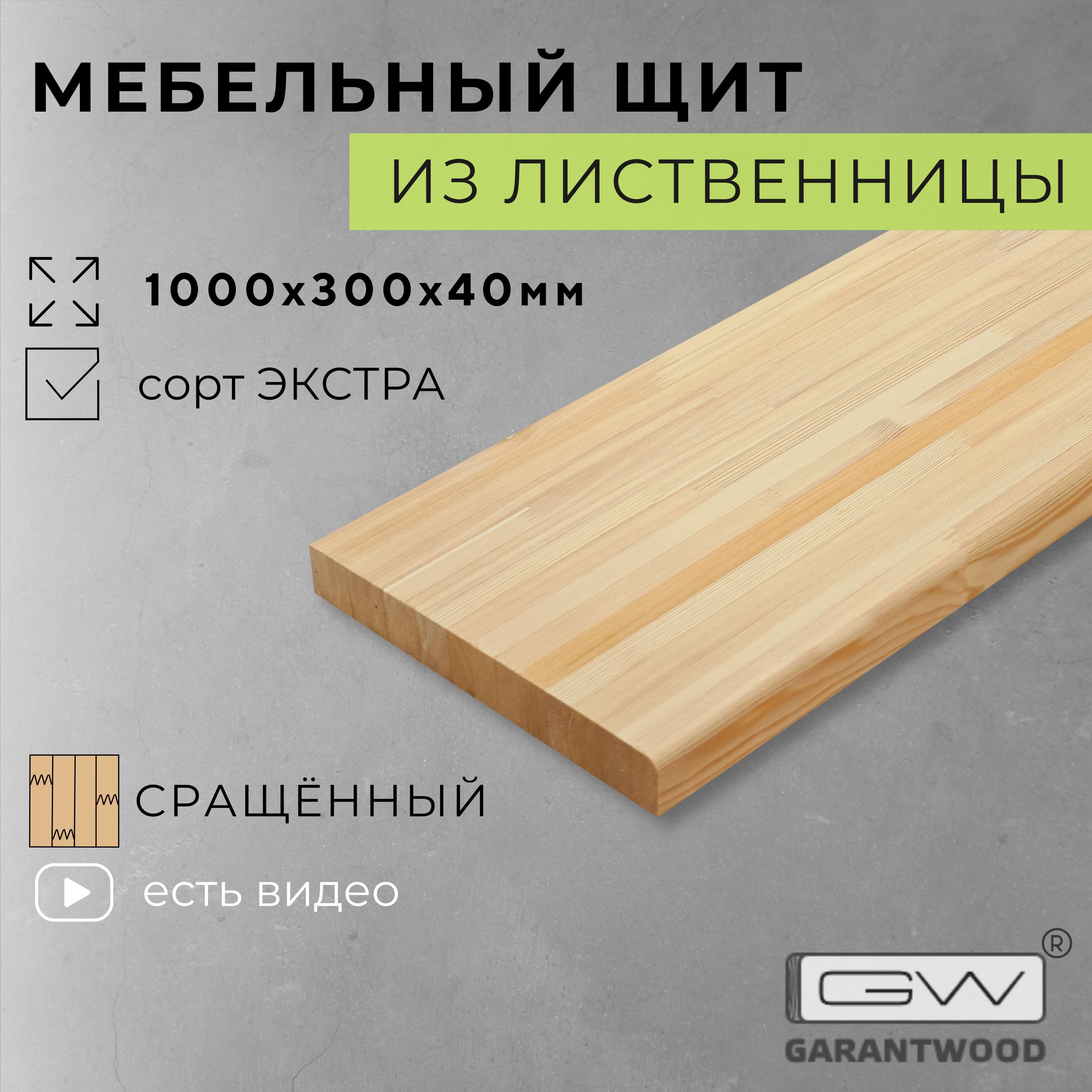 Мебельный щит Лиственница сорт Экстра сращённый 1000х300х40 мм с фаской -  купить с доставкой по выгодным ценам в интернет-магазине OZON (1163074707)